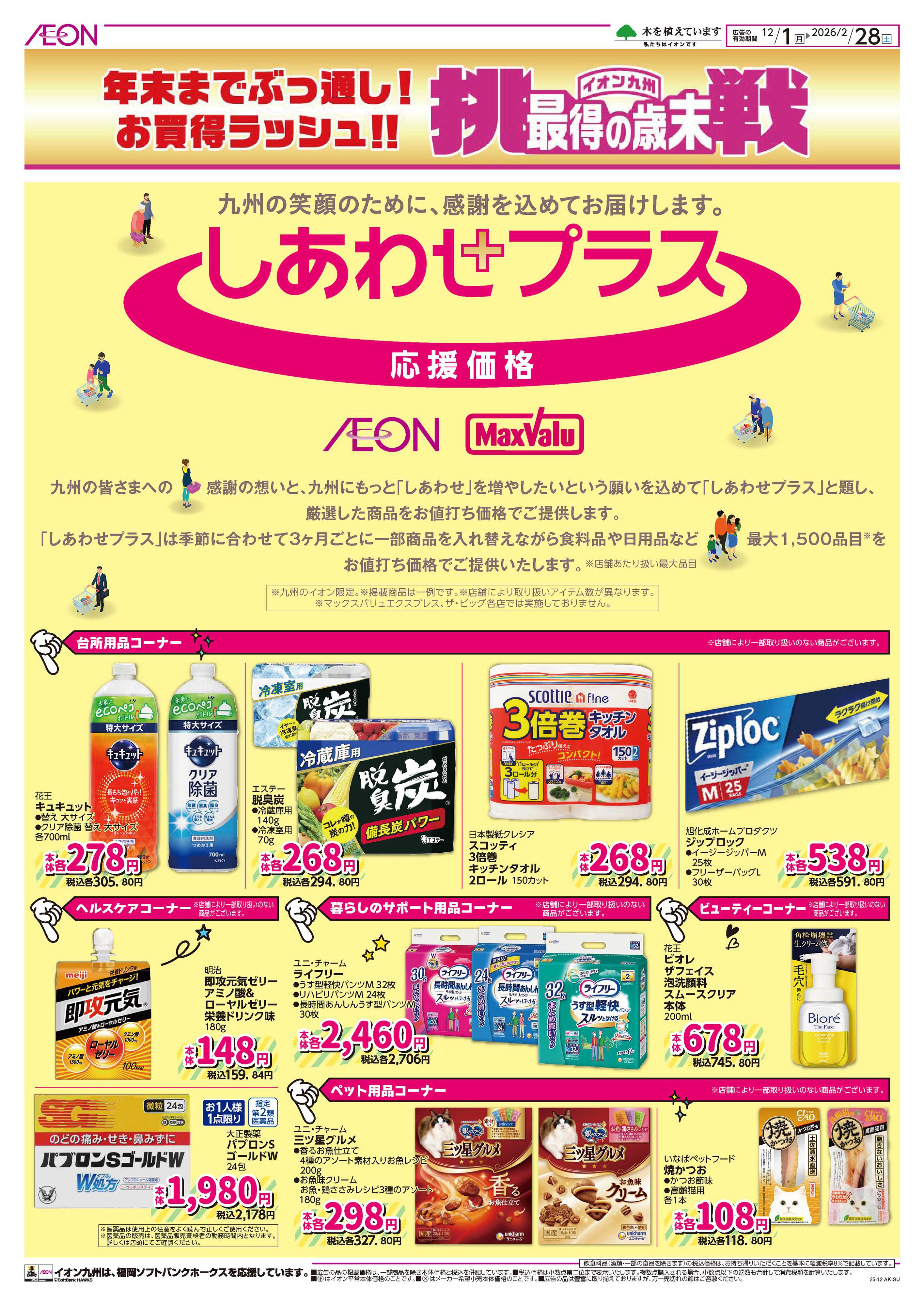 イオン しあわせプラス