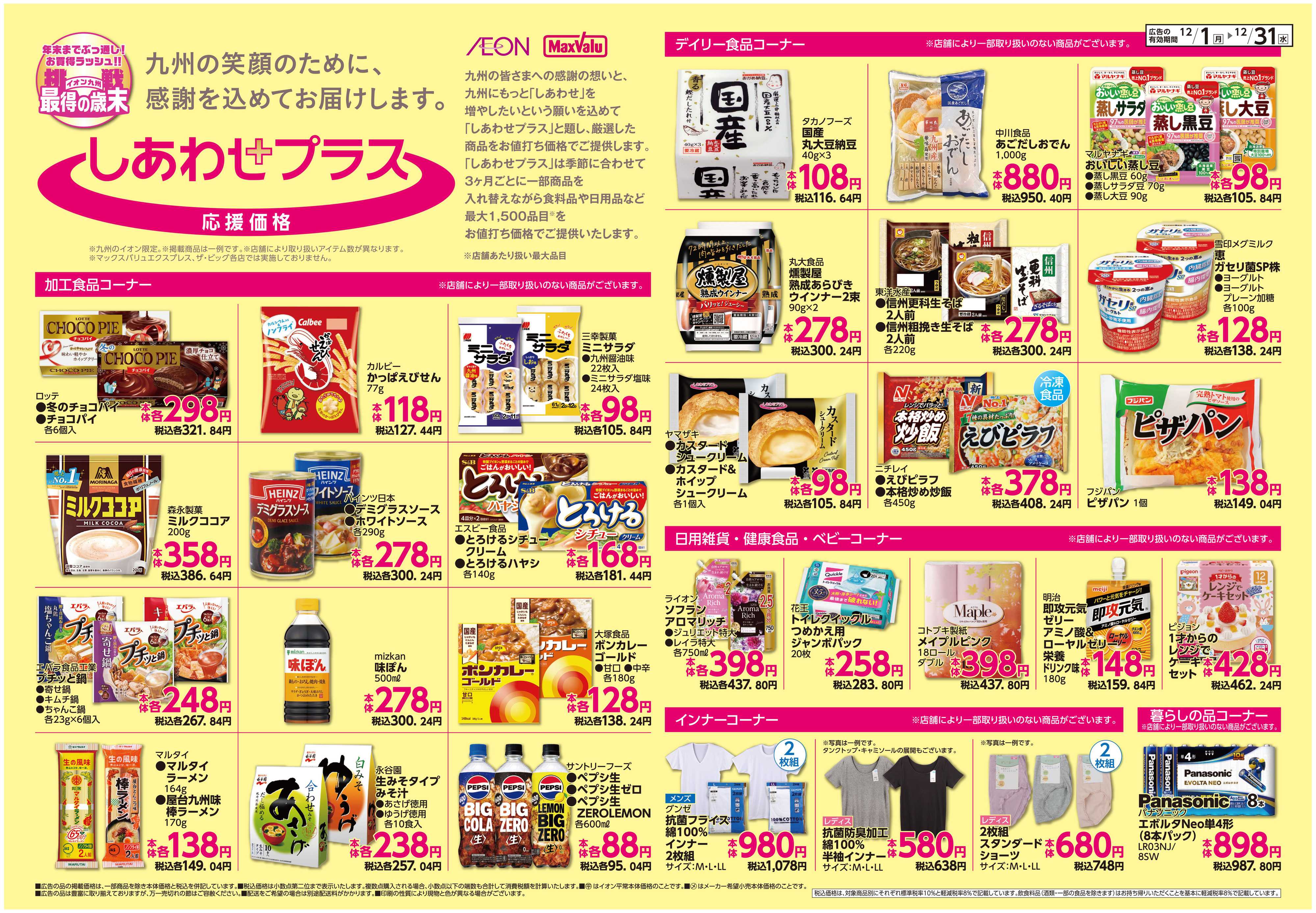 イオン しあわせプラス/ボーナスポイント