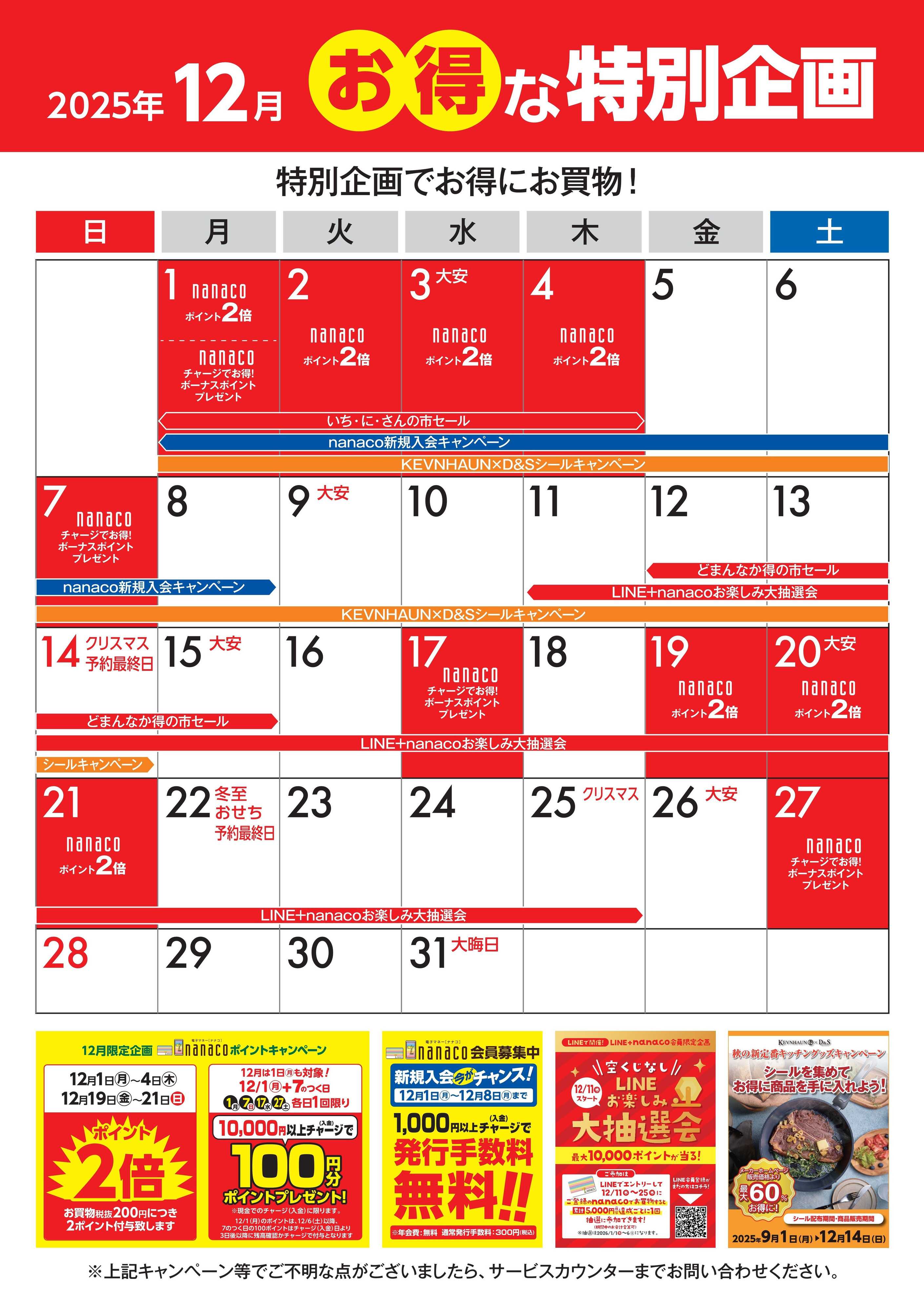 ヨークベニマル 12月のお得な特別企画カレンダー