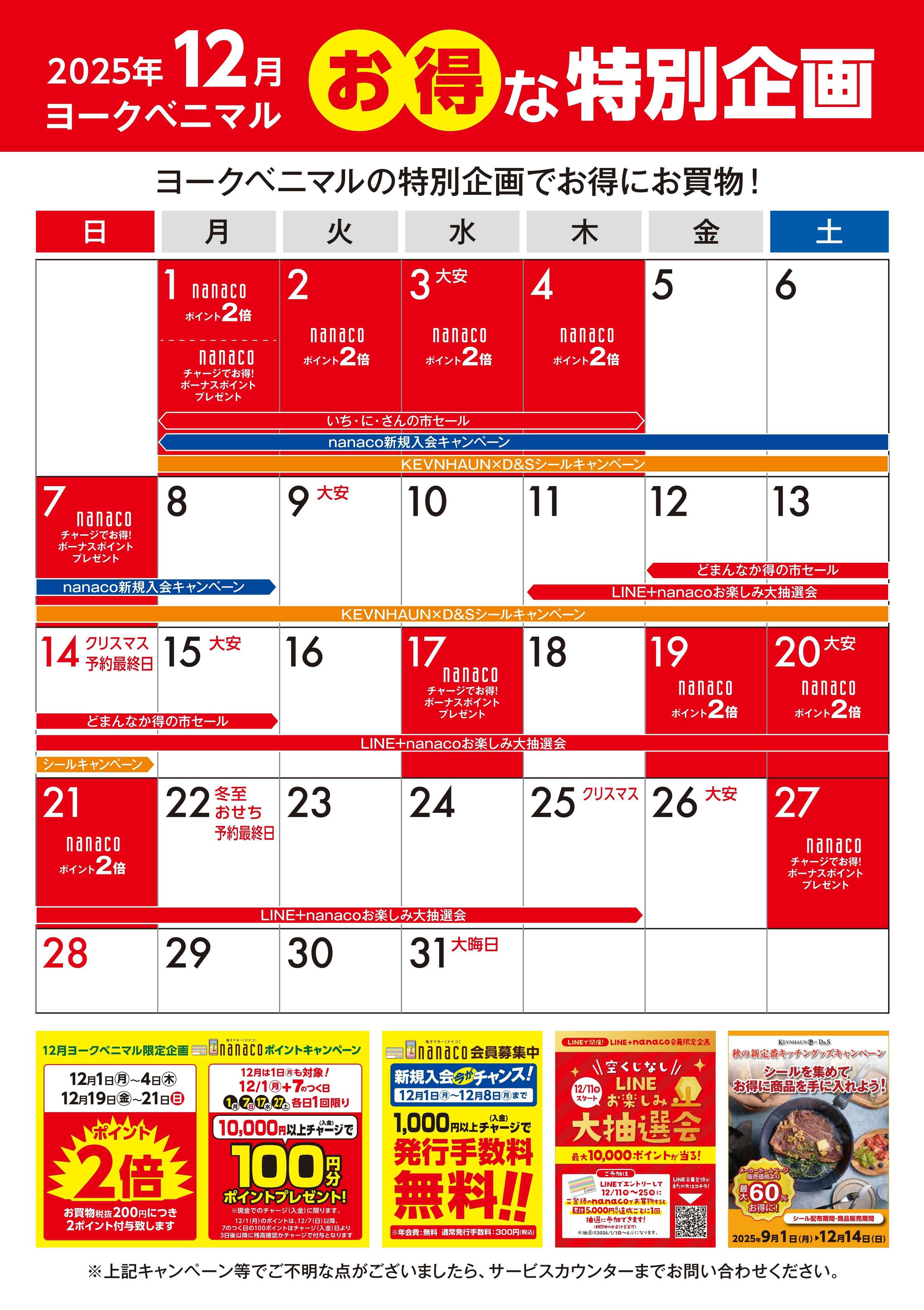 ヨークベニマル 12月イベントカレンダー