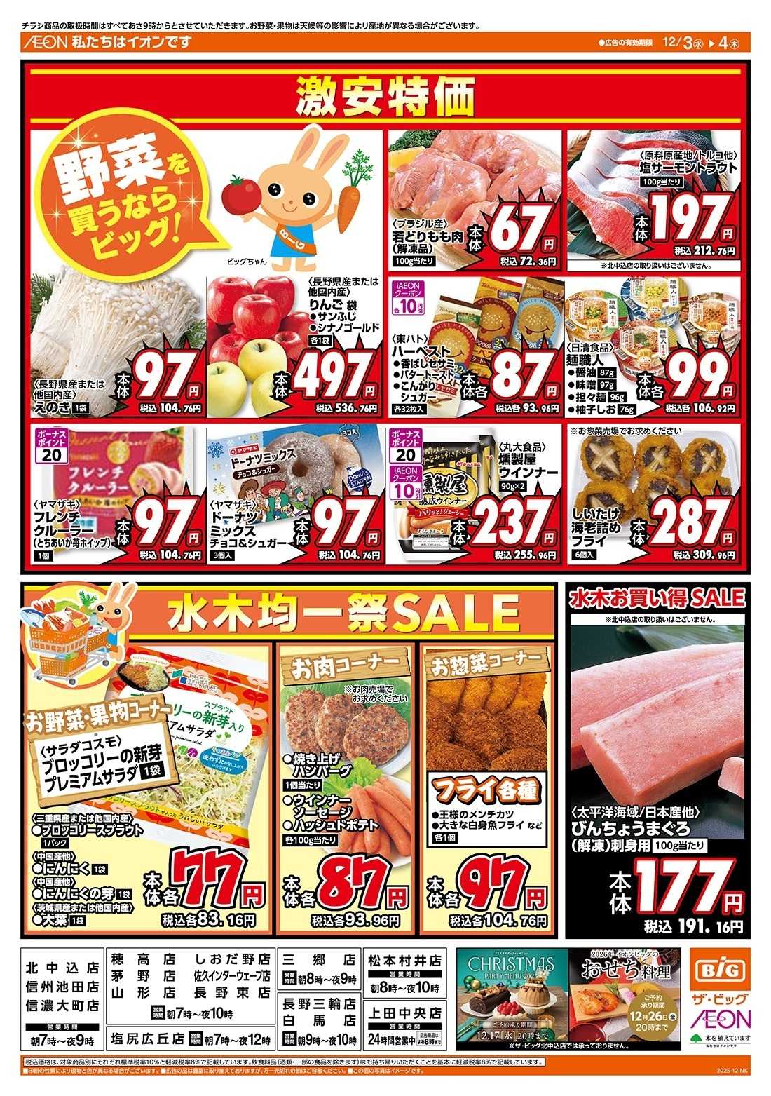 ザ・ビッグ 毎週水曜木曜はお買得均一祭！