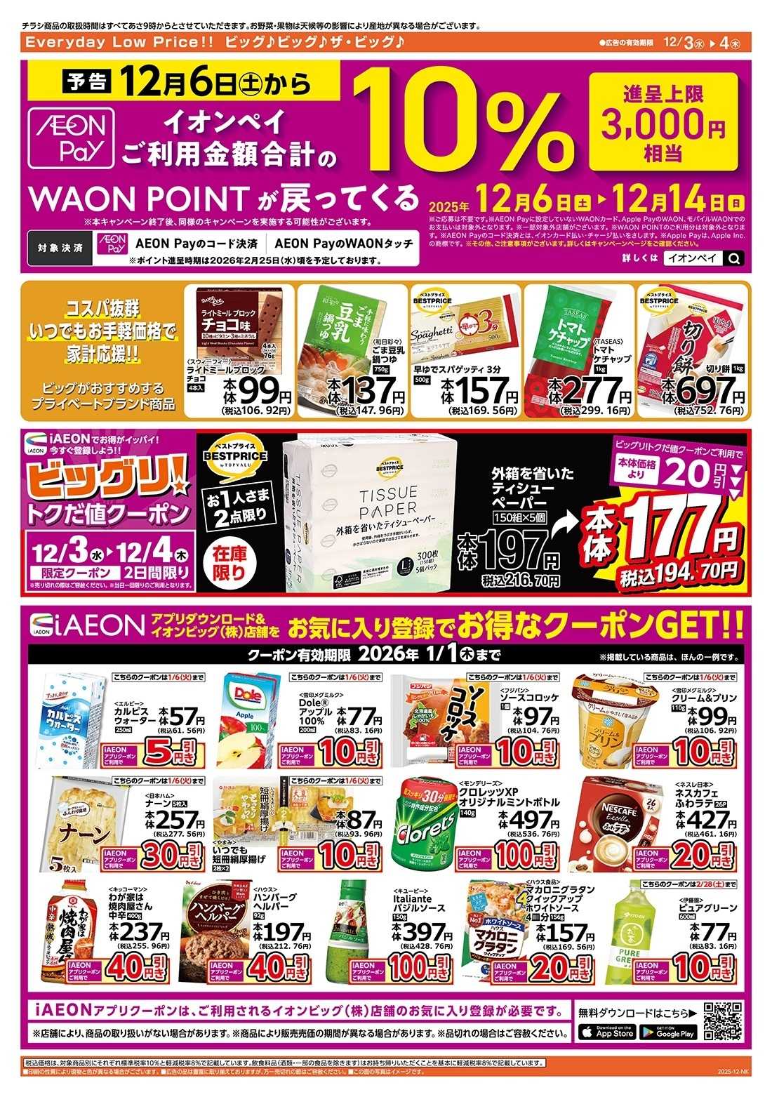 ザ・ビッグ 毎週水曜木曜はお買得均一祭！