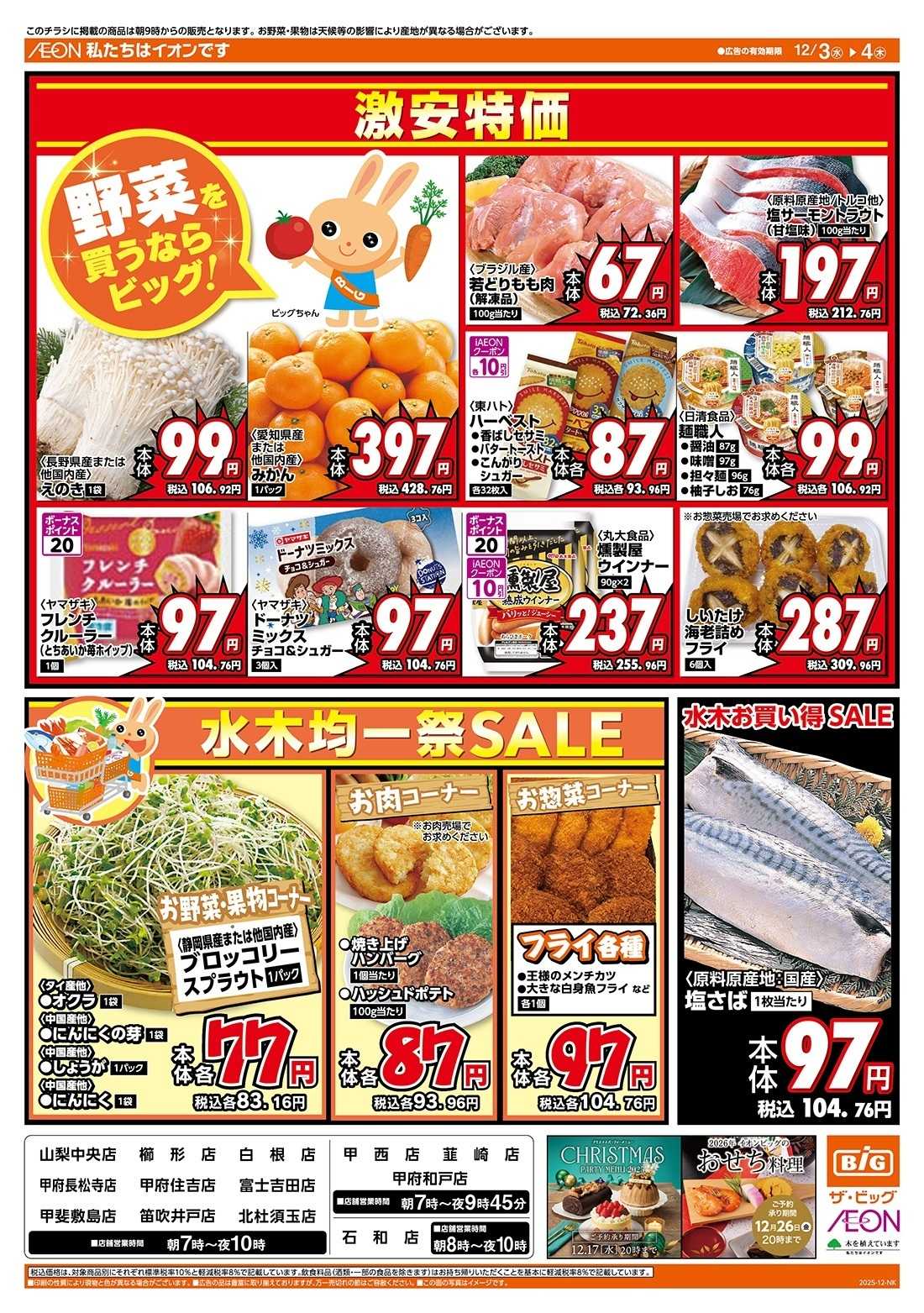 ザ・ビッグ 毎週水曜木曜はお買得均一祭！