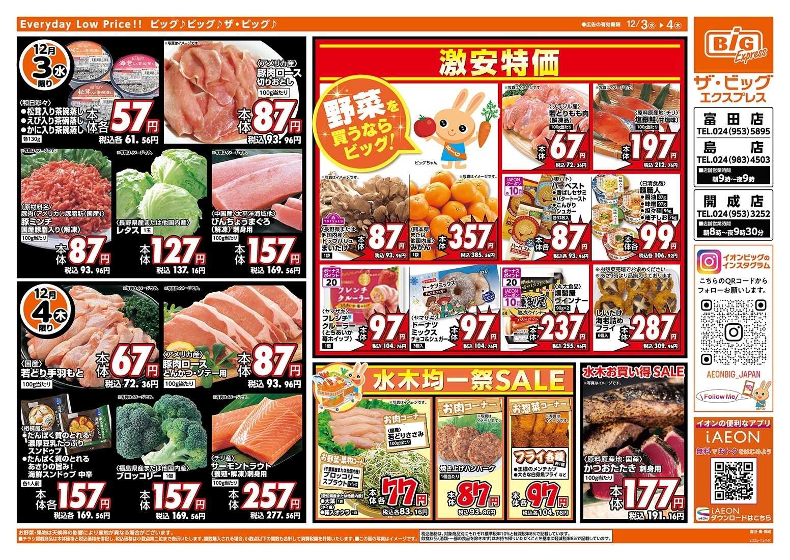 ザ・ビッグエクスプレス 毎週水曜木曜はお買得均一祭！