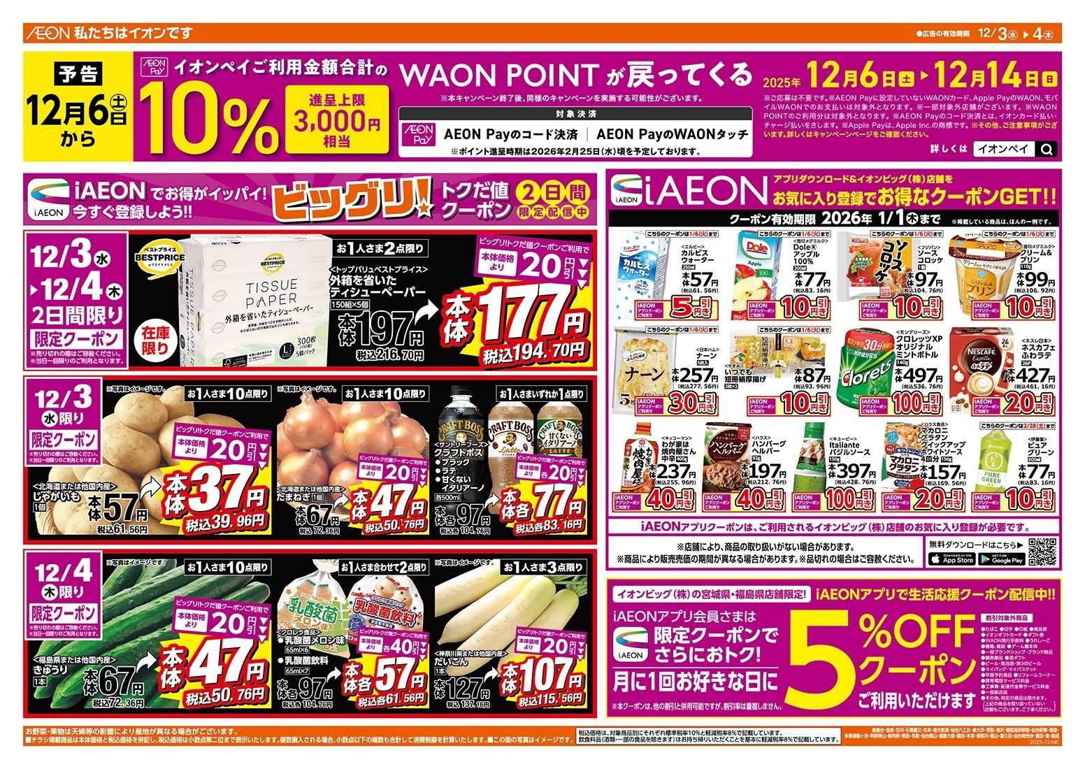 ザ・ビッグエクスプレス 毎週水曜木曜はお買得均一祭！