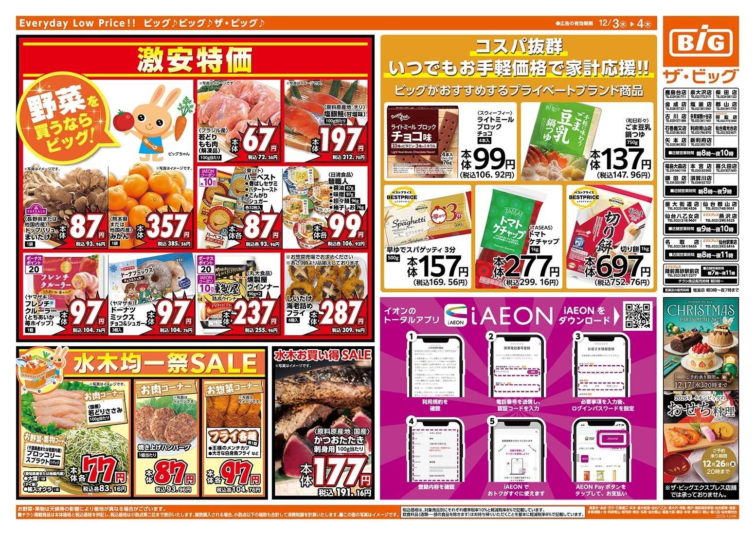 ザ・ビッグエクスプレス 毎週水曜木曜はお買得均一祭！