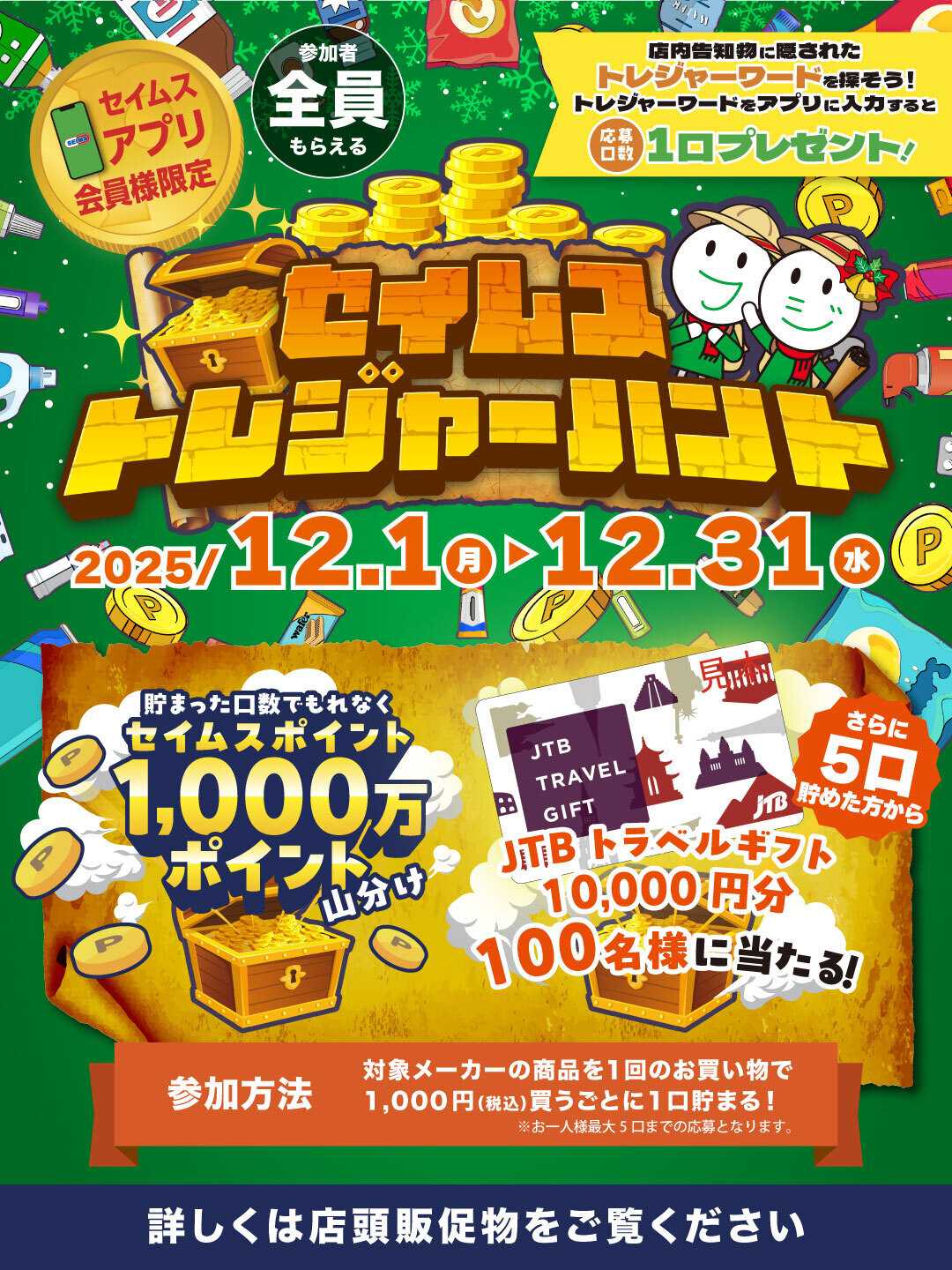 ドラッグストアエース セイムストレジャーハント