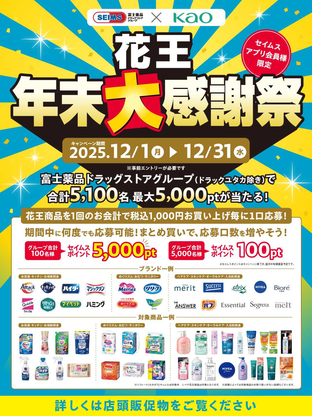 ドラッグストアエース 花王年末大感謝祭