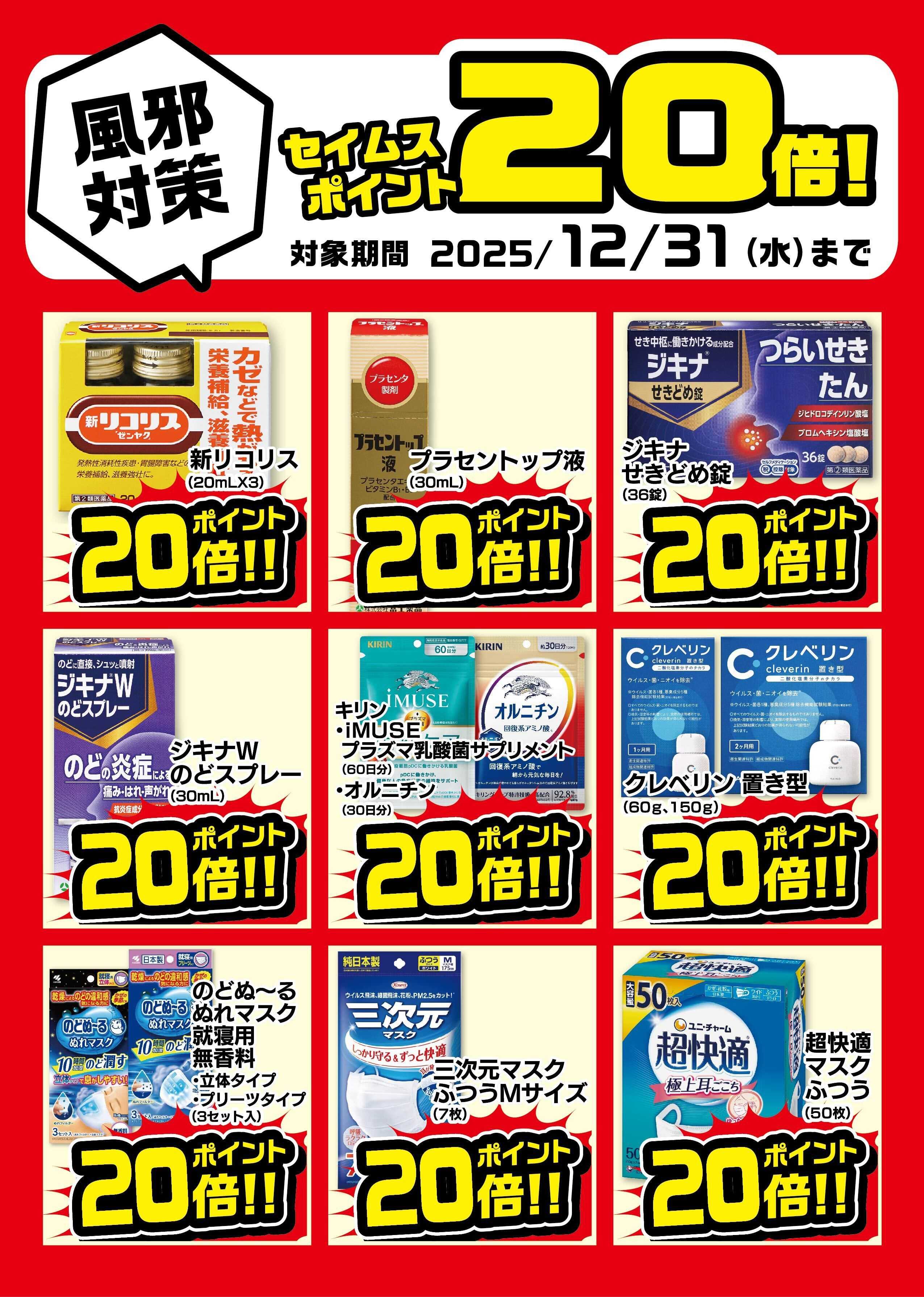ドラッグストアエース 風邪対策！セイムスポイント20倍！