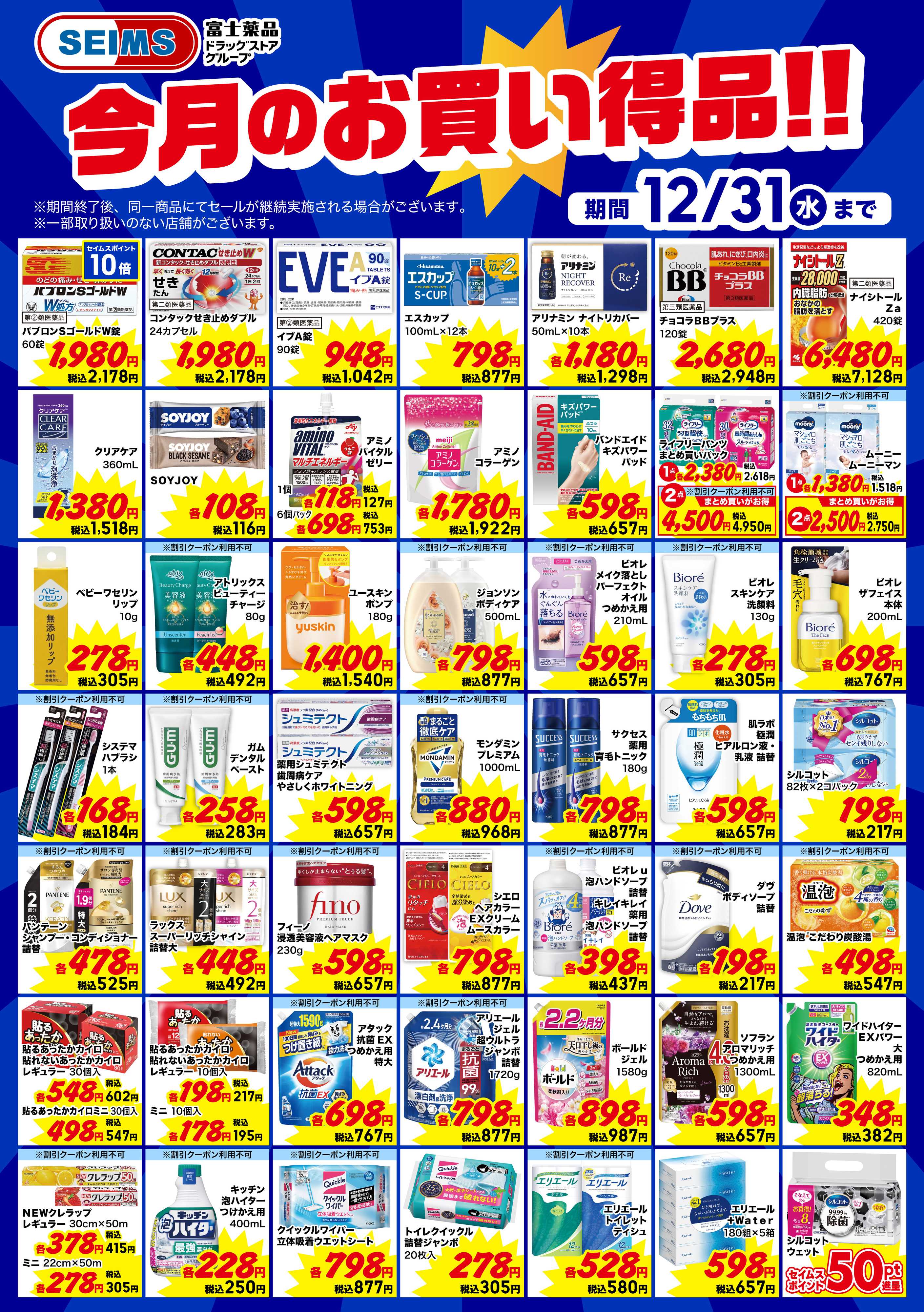 アメリカンドラッグ 今月のお買い得品