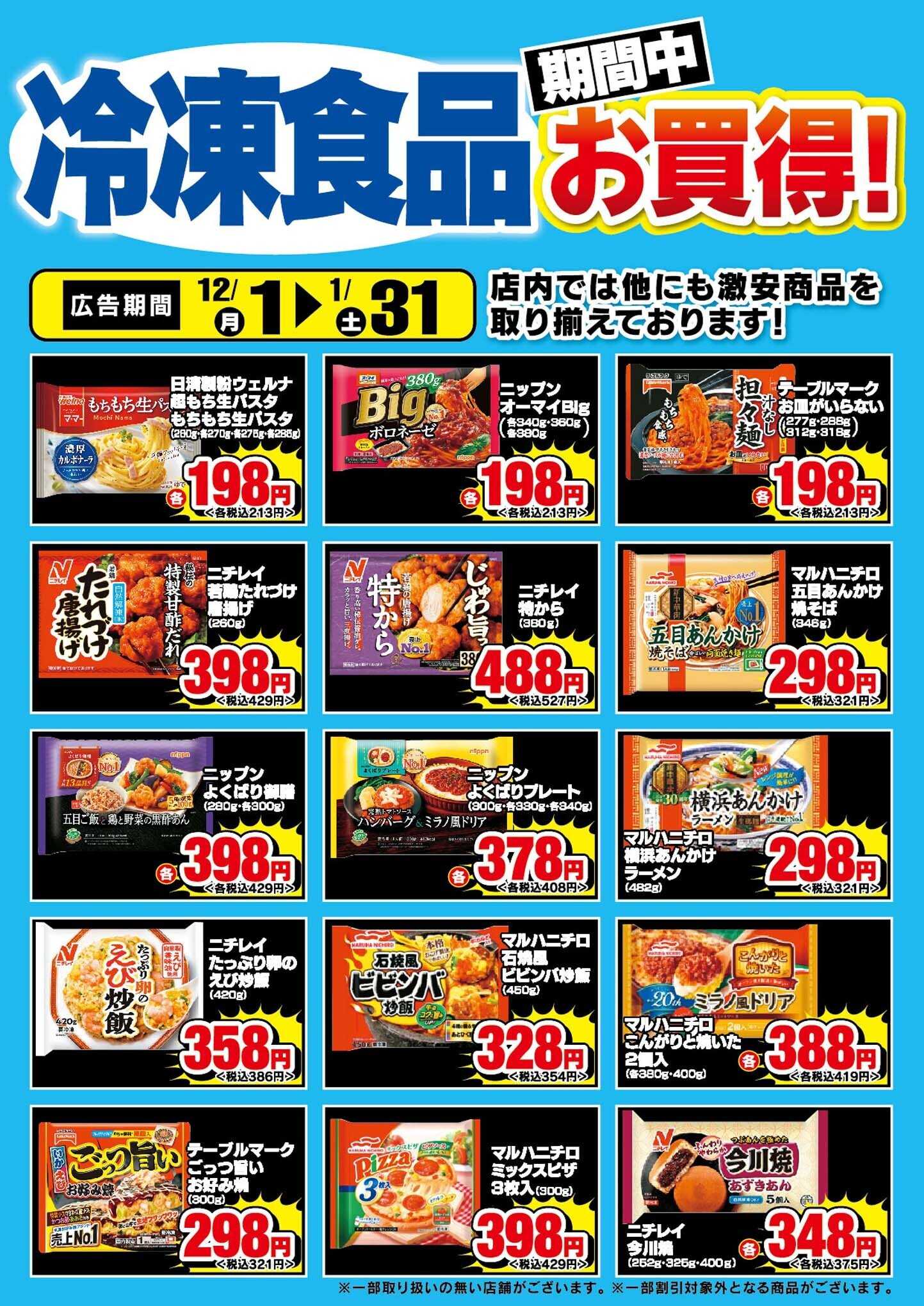 ドラッグストアエース 冷凍食品・アイス期間中お買い得