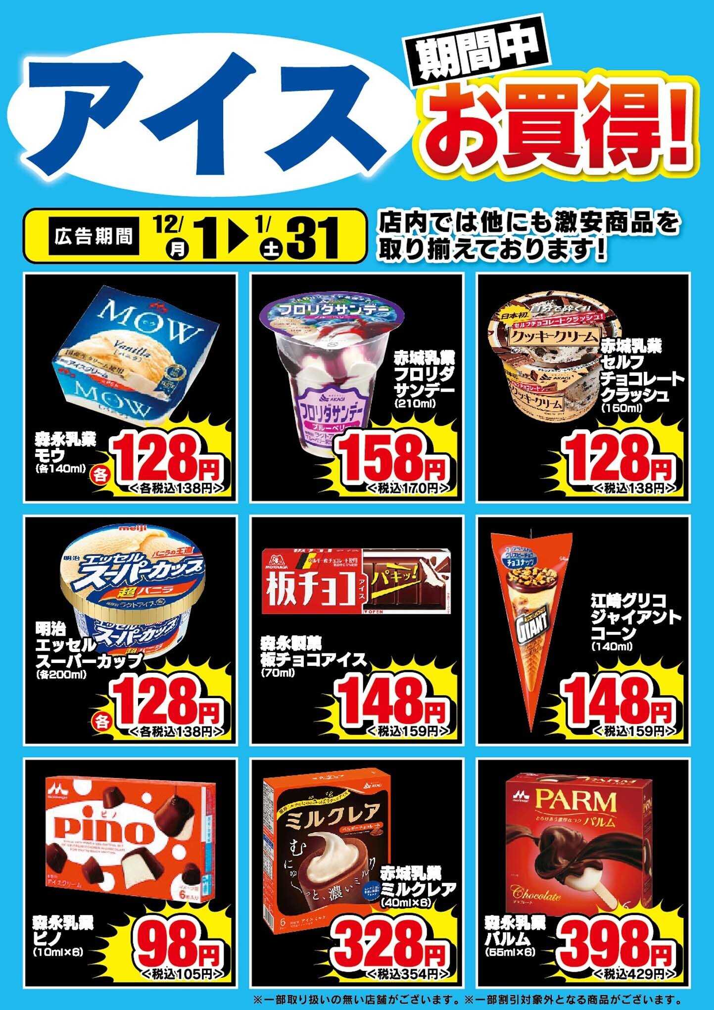 ドラッグストアエース 冷凍食品・アイス期間中お買い得