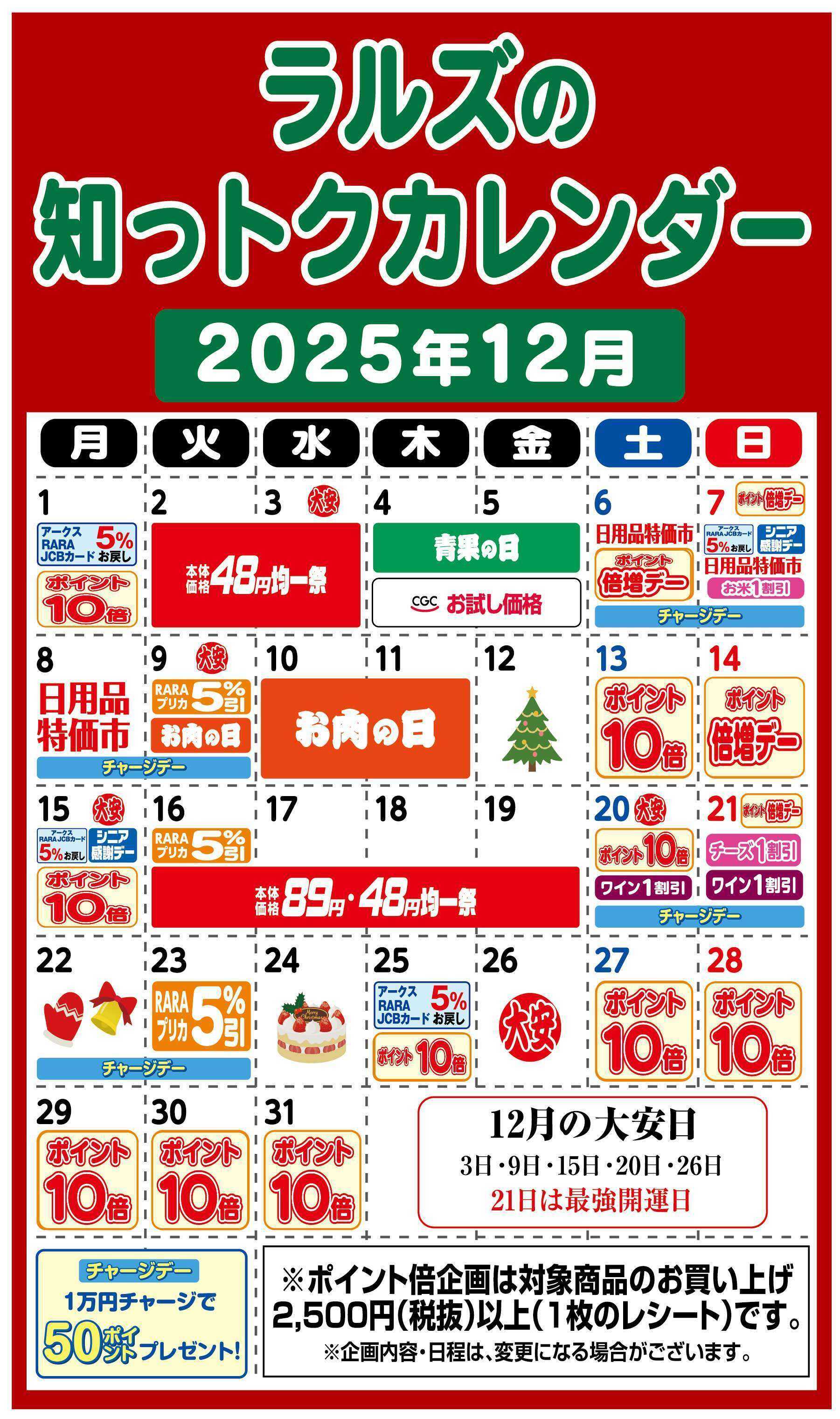 スーパーアークス ラルズの知っトクカレンダー12月