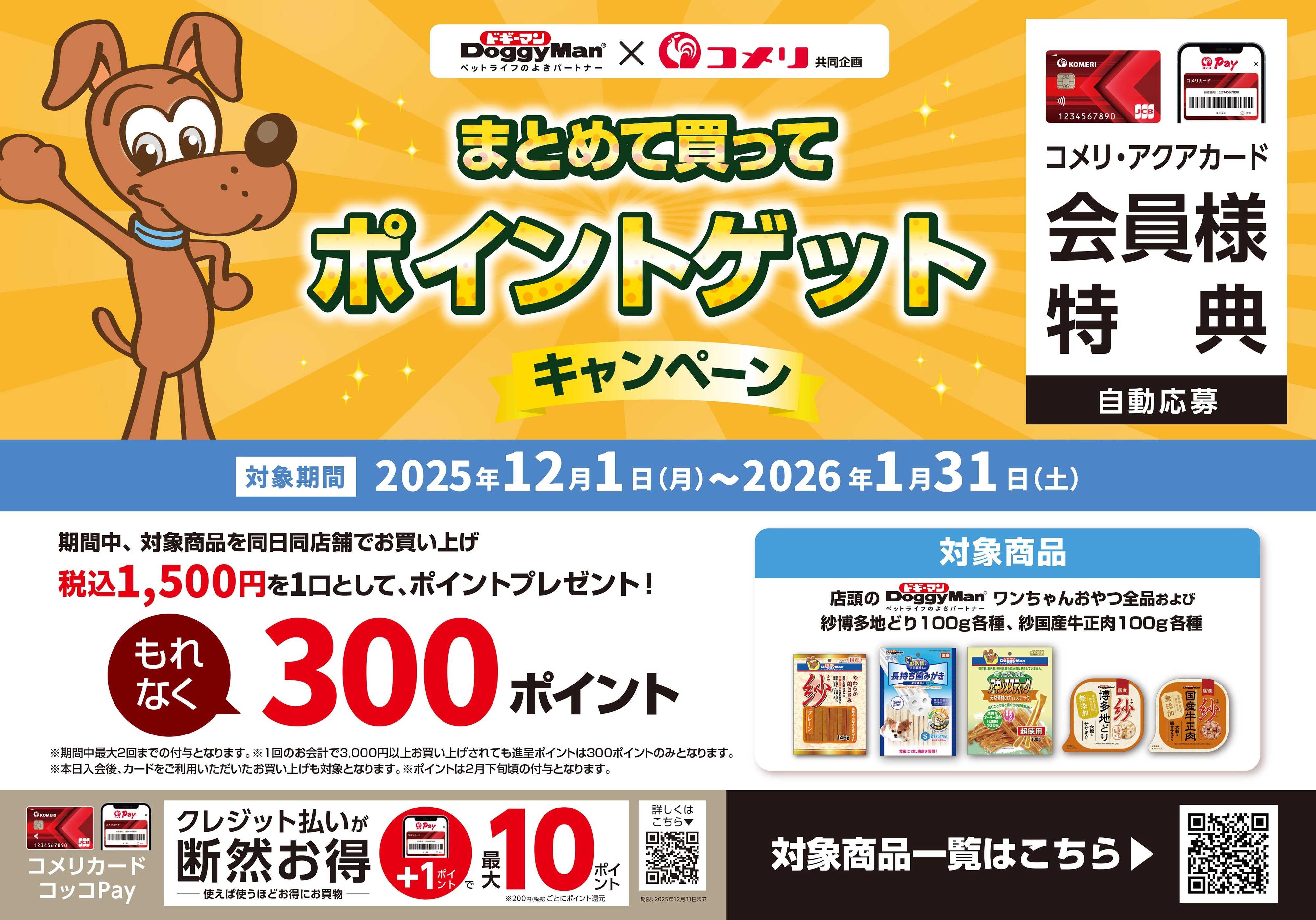 コメリハード＆グリーン ドギーマン　ポイントゲットキャンペーン