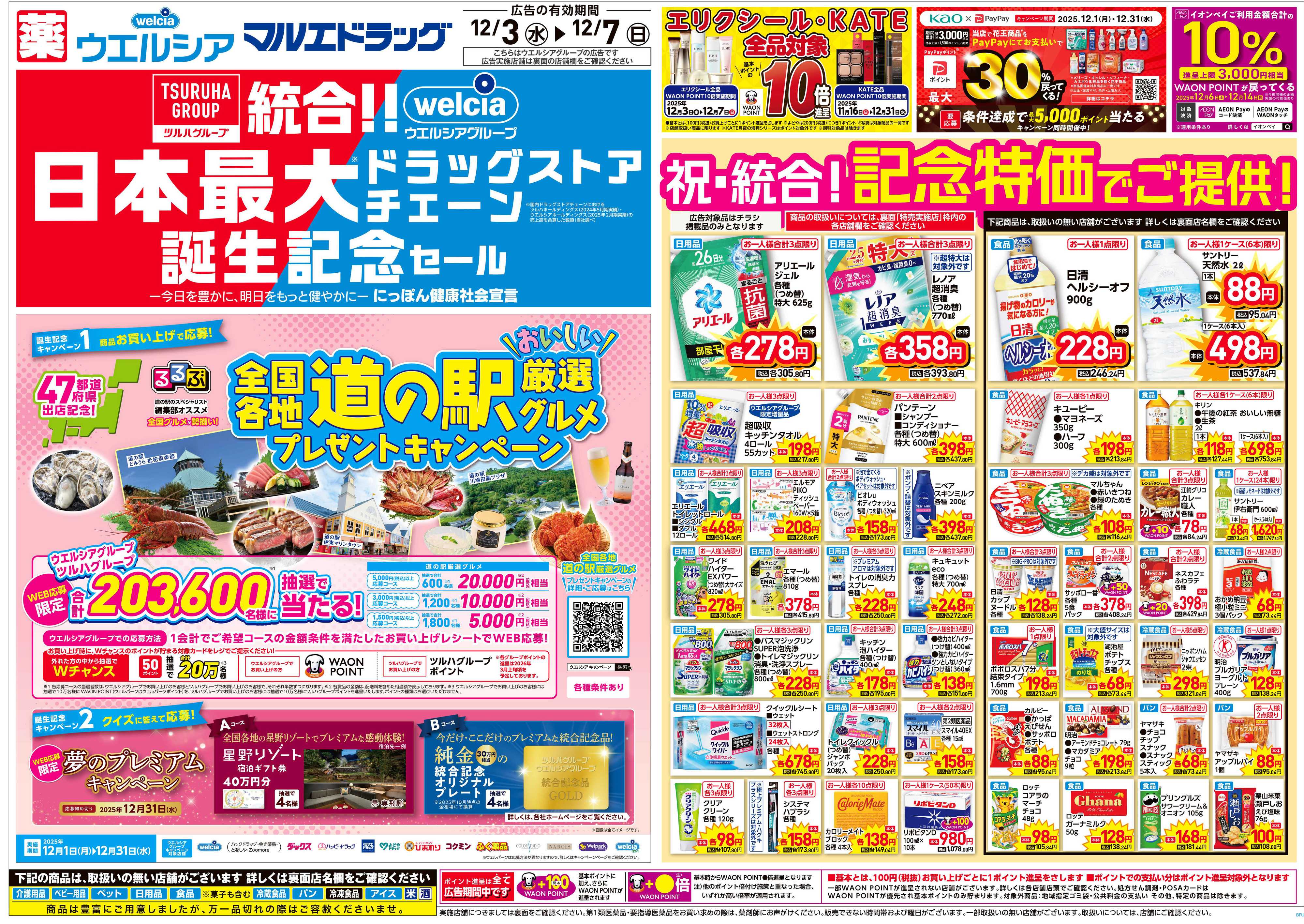マルエドラッグ 12.3号チラシ 統合記念セール!
