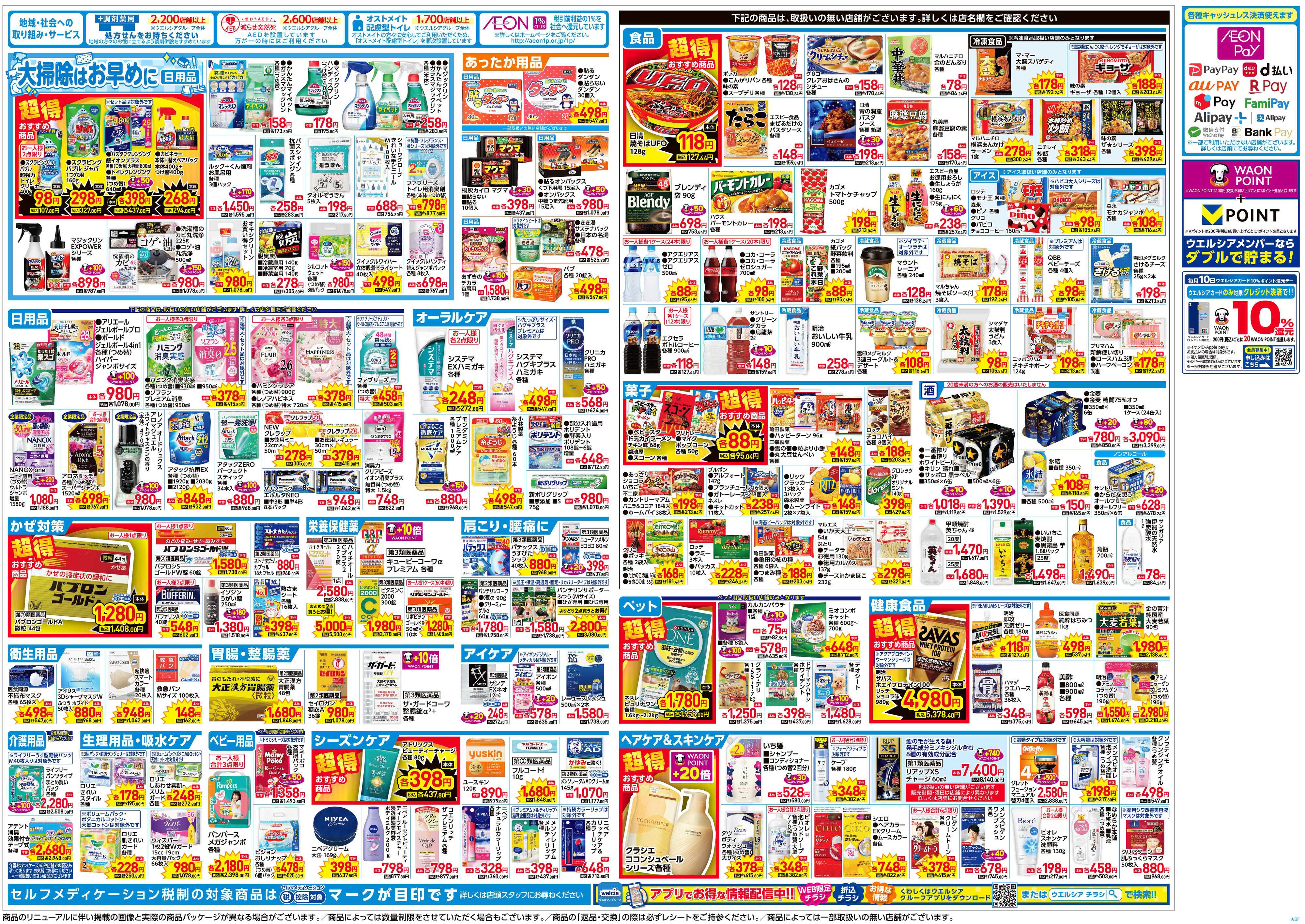 マルエドラッグ 12.3号チラシ 統合記念セール!