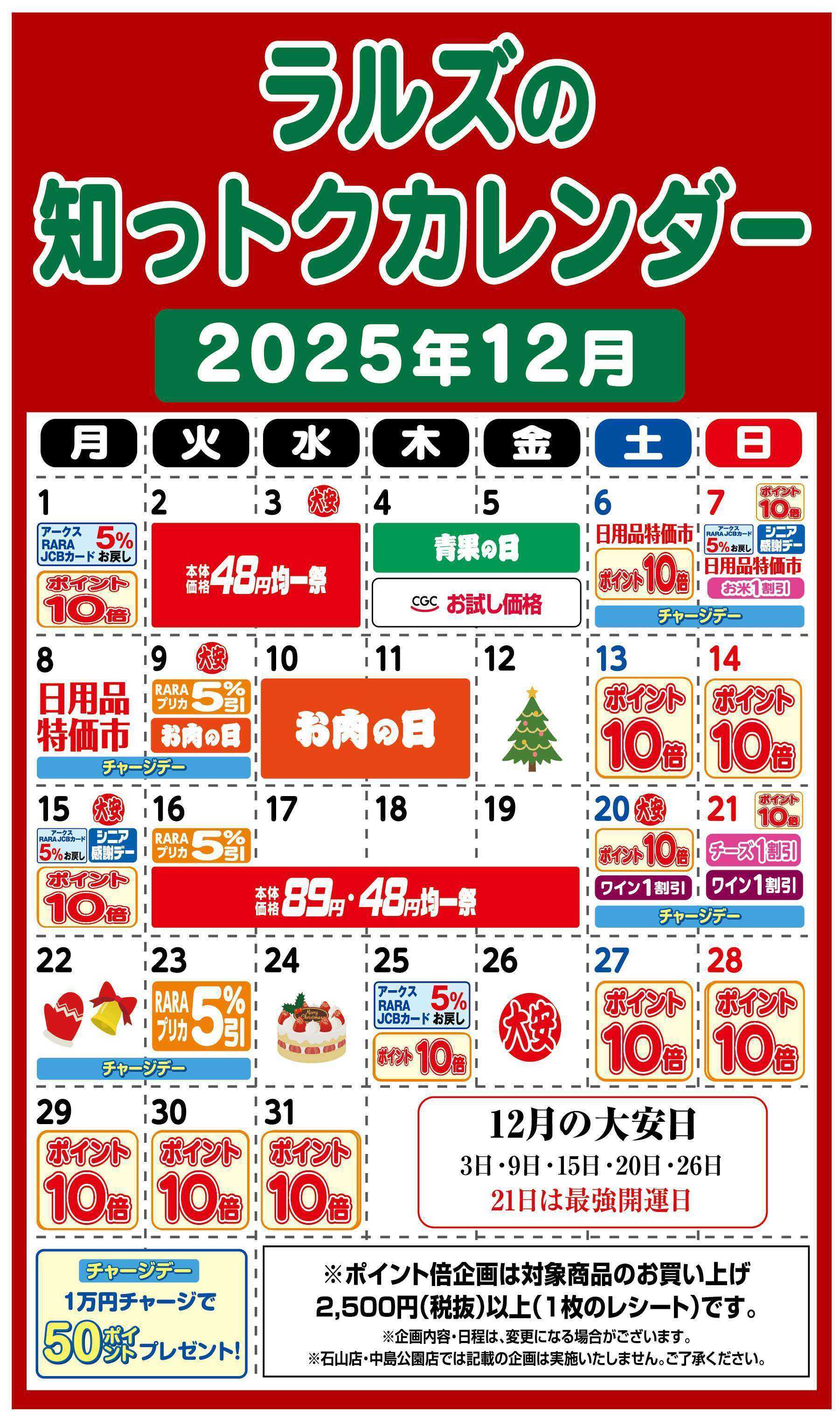 スーパーアークス ラルズの知っトクカレンダー12月