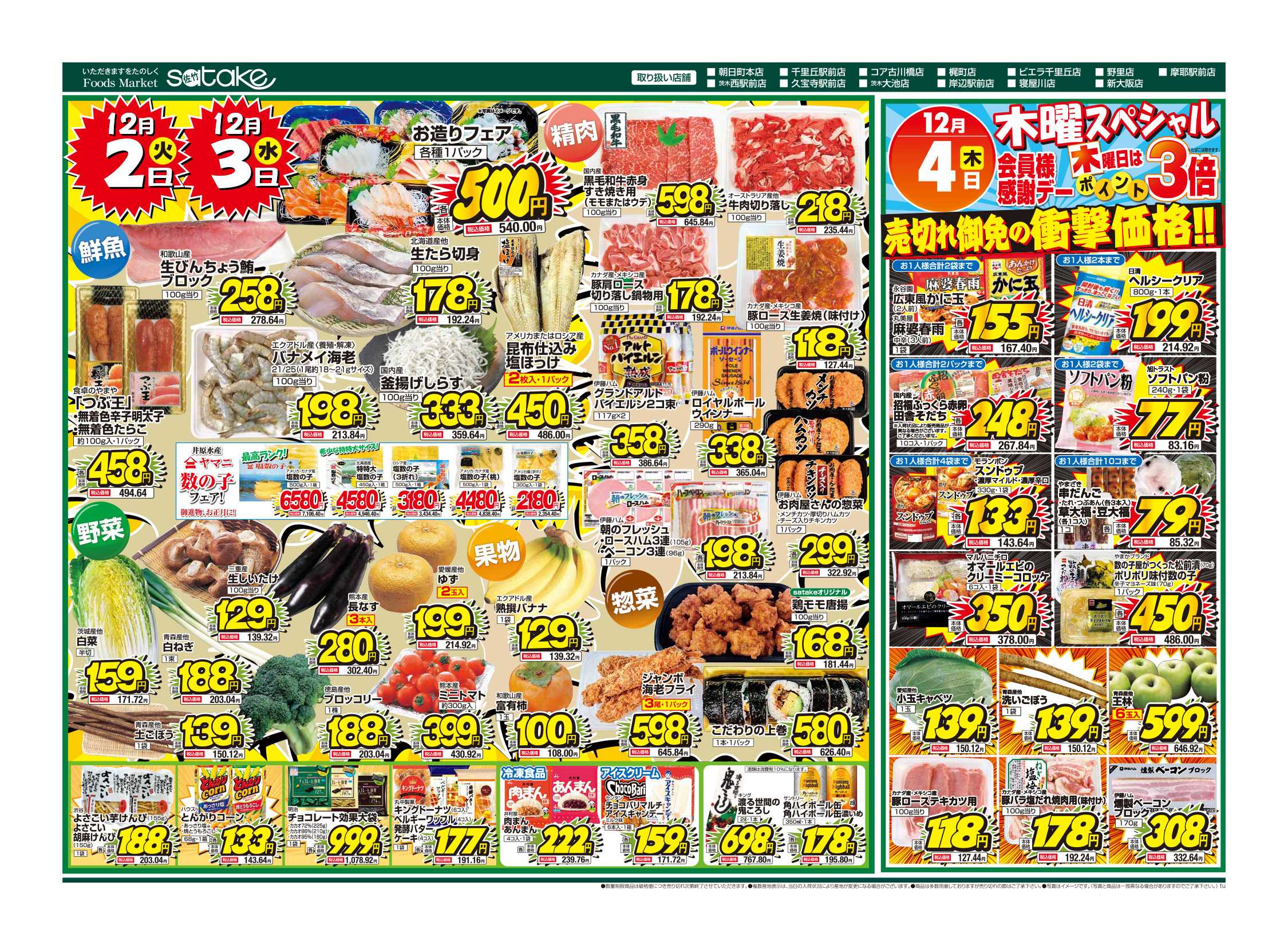 Foods Market satake 火・水の2日間／木曜スペシャル