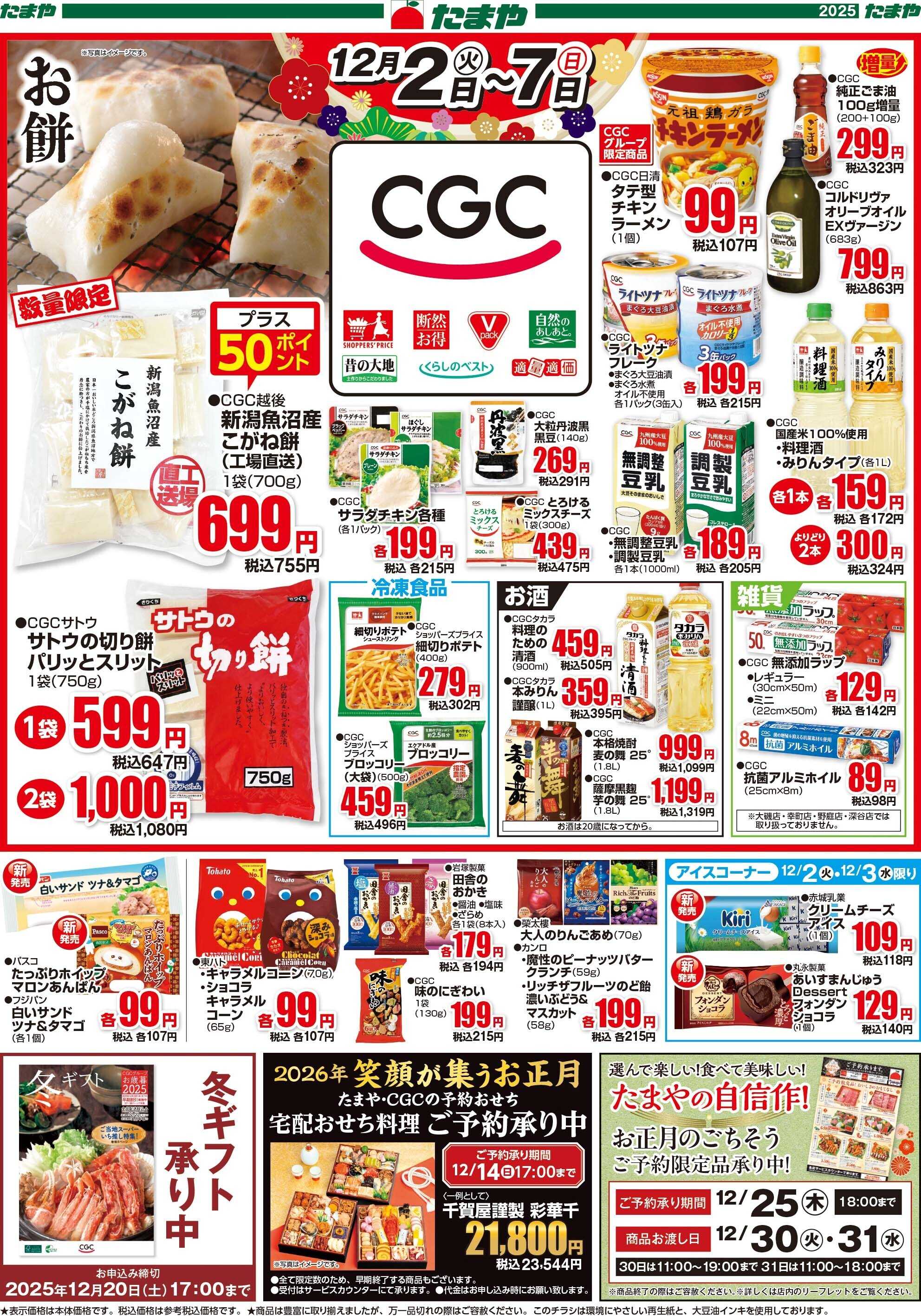 たまや CGCフェア！