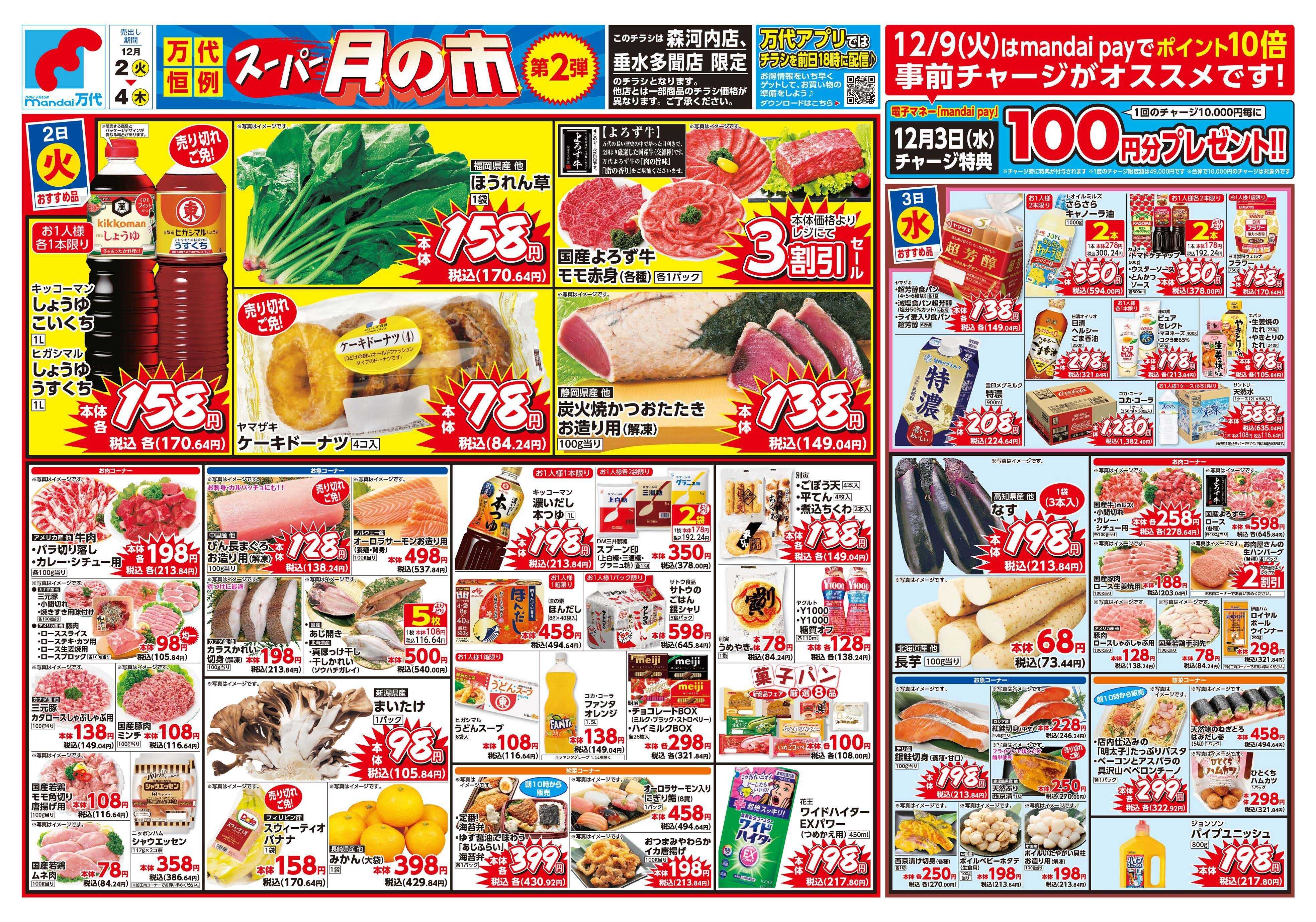 mandai スーパー月の市 第２弾（垂水多聞店・森河内店限定）