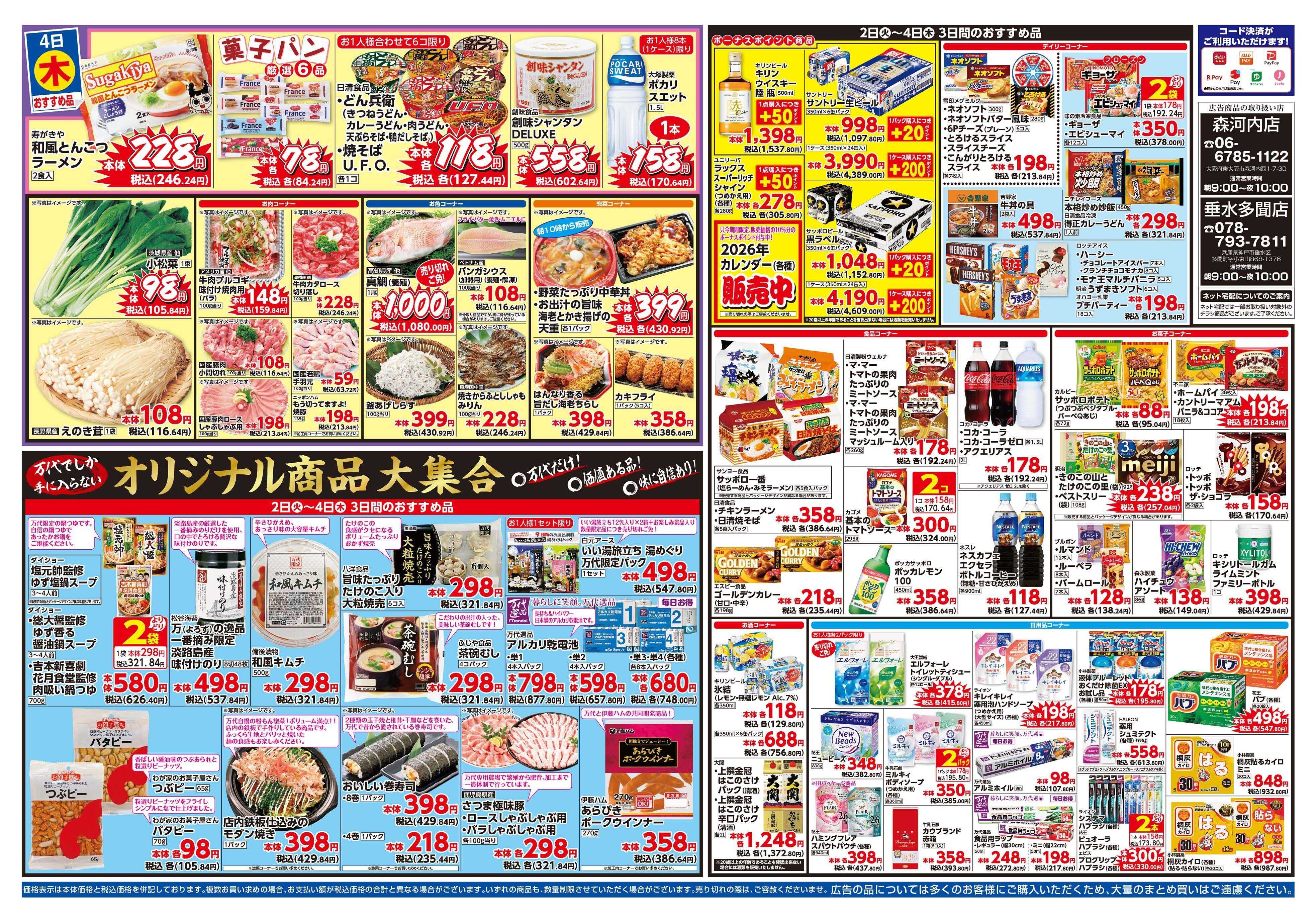 mandai スーパー月の市 第２弾（垂水多聞店・森河内店限定）