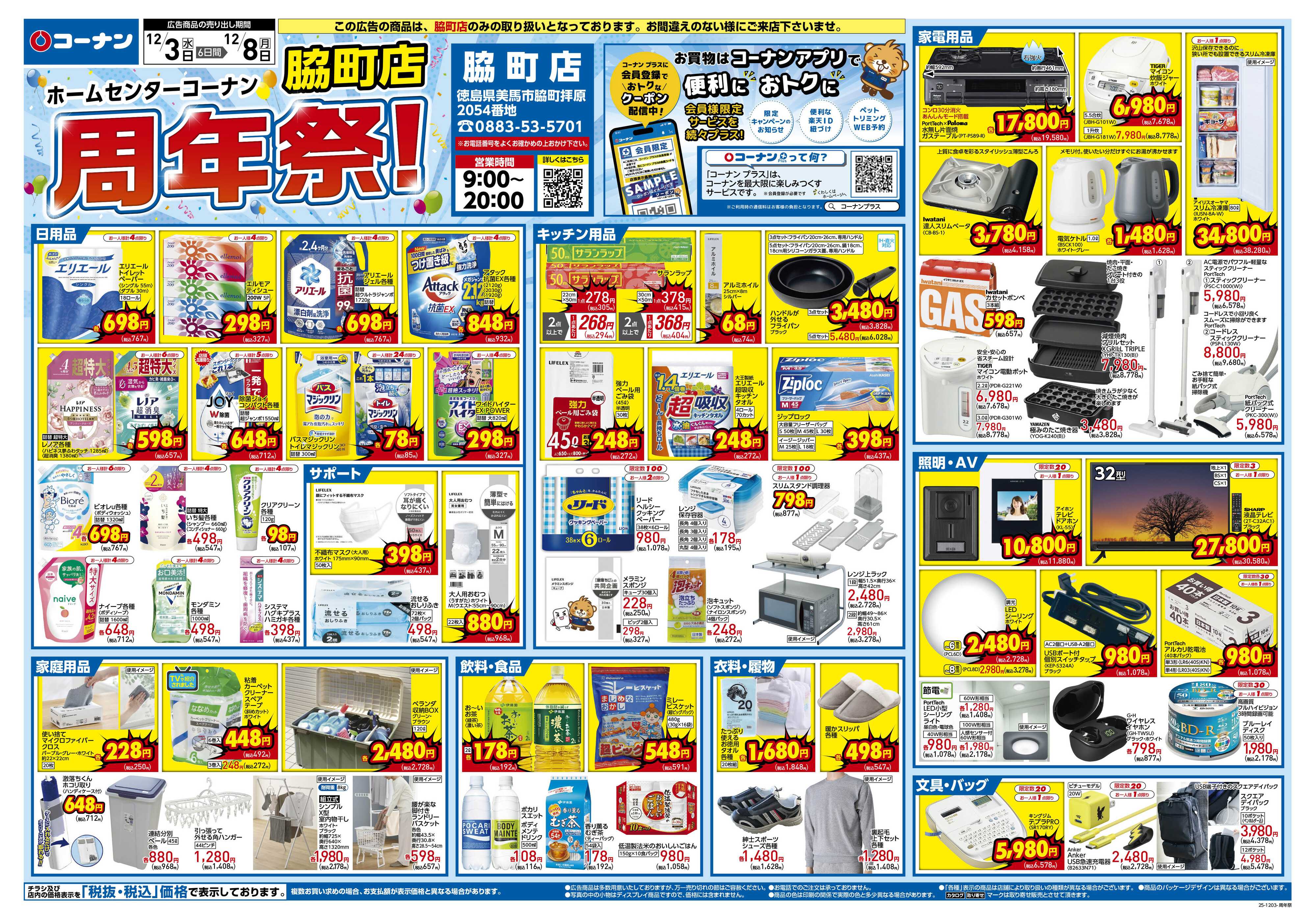コーナン コーナン脇町店周年祭チラシ