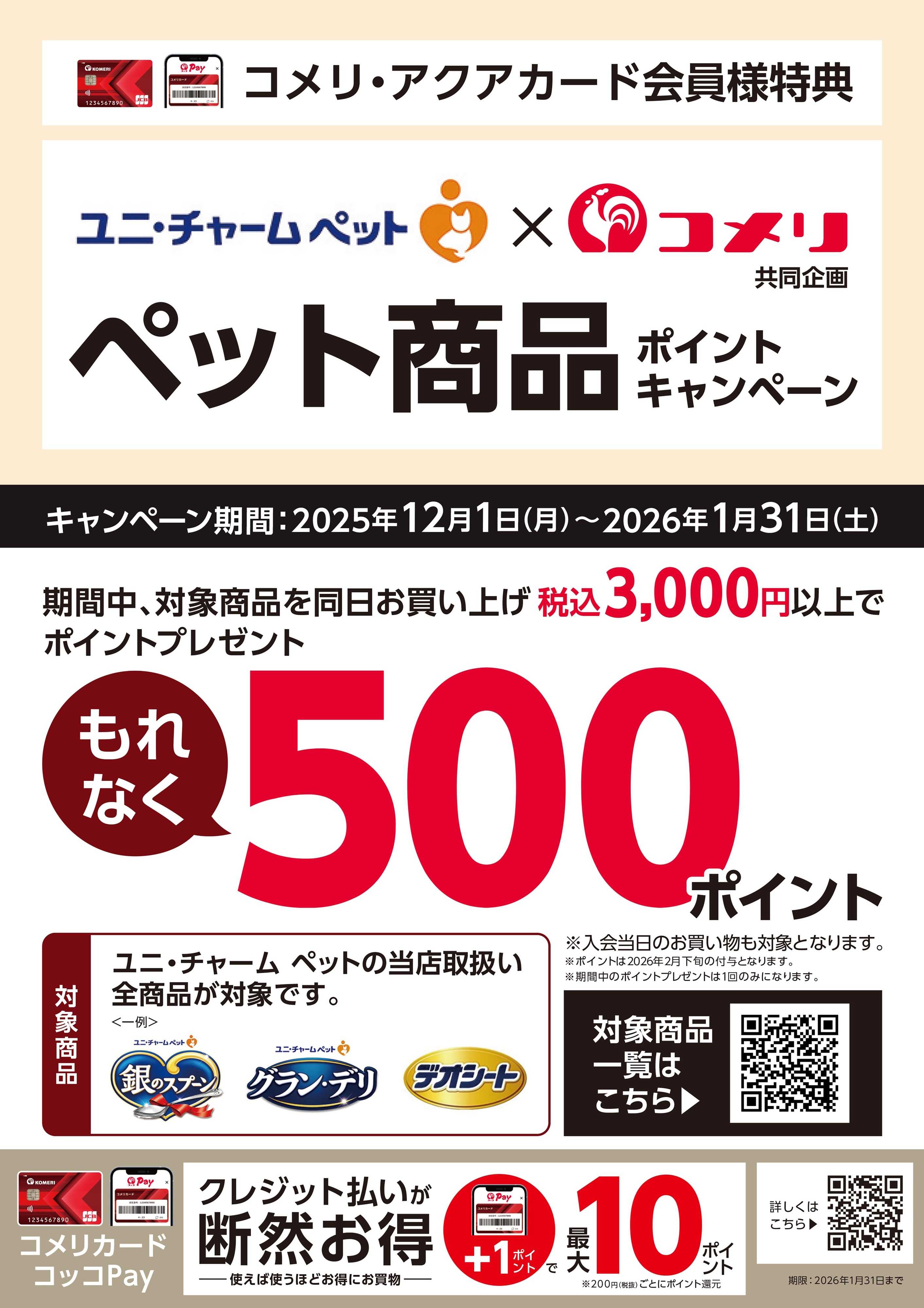 コメリハード＆グリーン ペット商品 ポイントキャンペーン