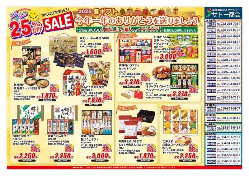 サトー商会 お歳暮ギフト　メーカー希望価格の25％OFF!