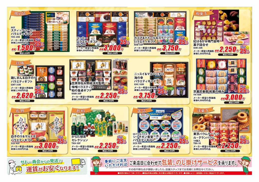 サトー商会 お歳暮ギフト　メーカー希望価格の25％OFF!