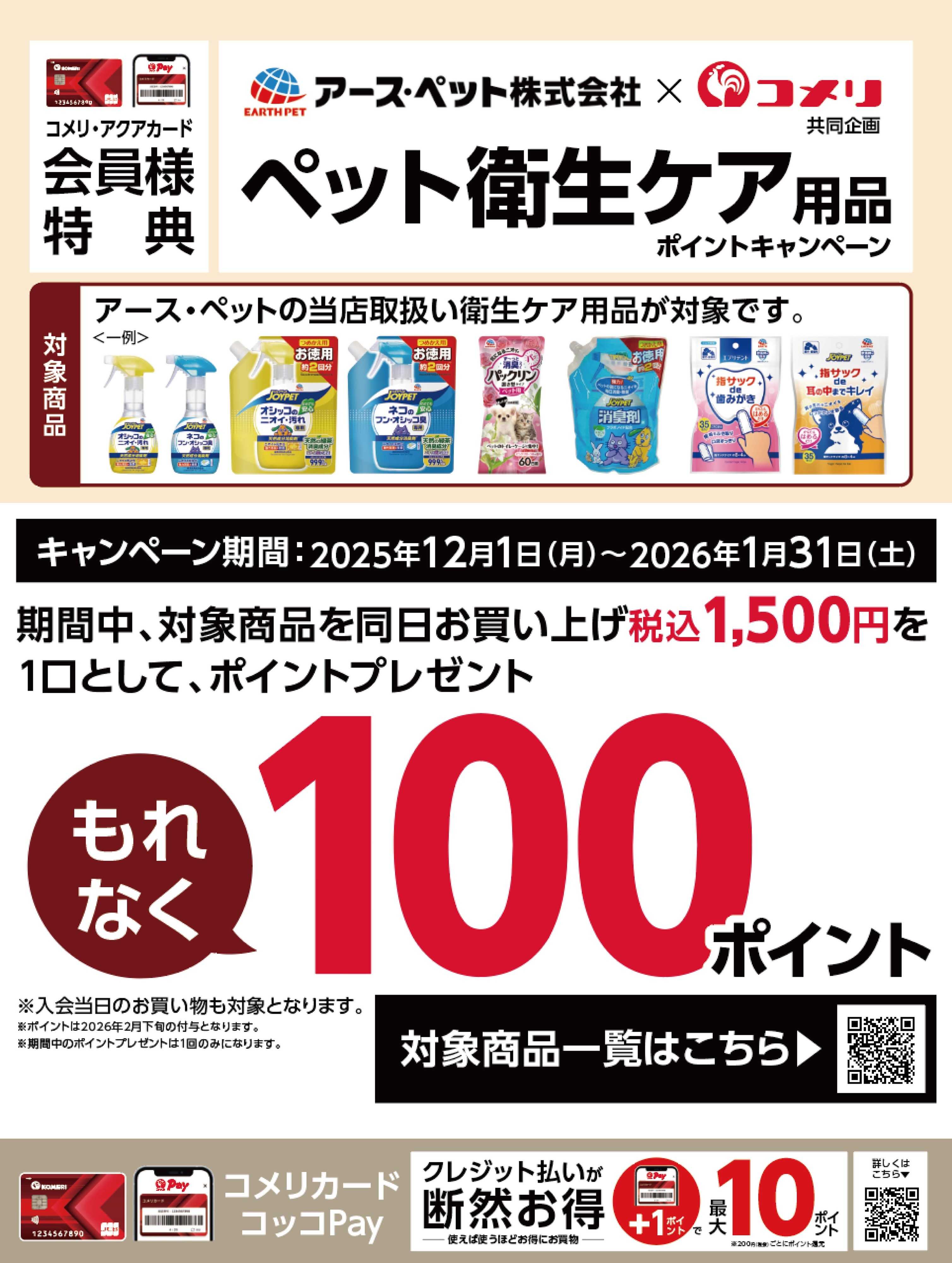 コメリハード＆グリーン ペット衛生ケア用品ポイントキャンペーン