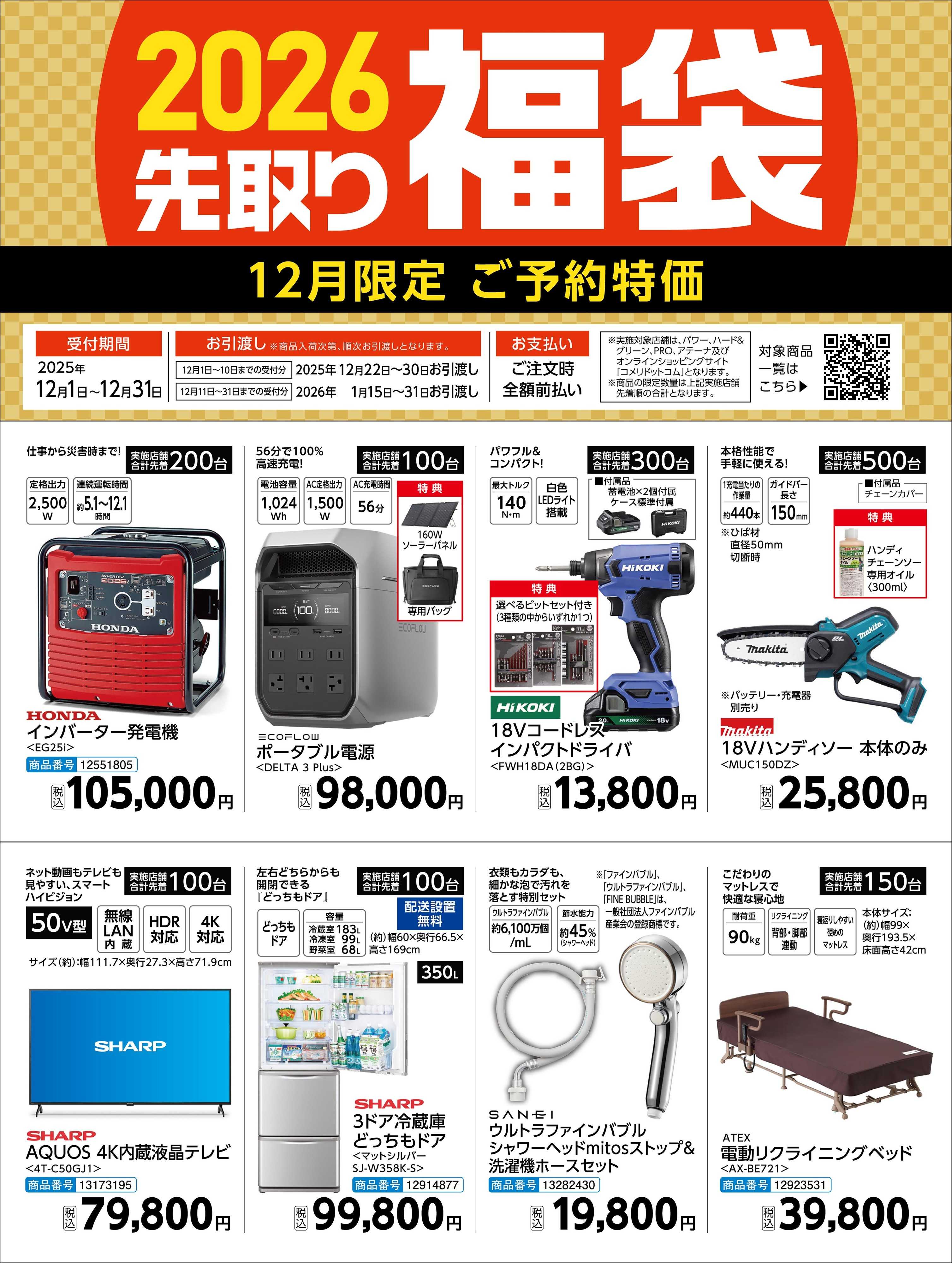 コメリハード＆グリーン <12月限定 ご予約特価>先取り福袋