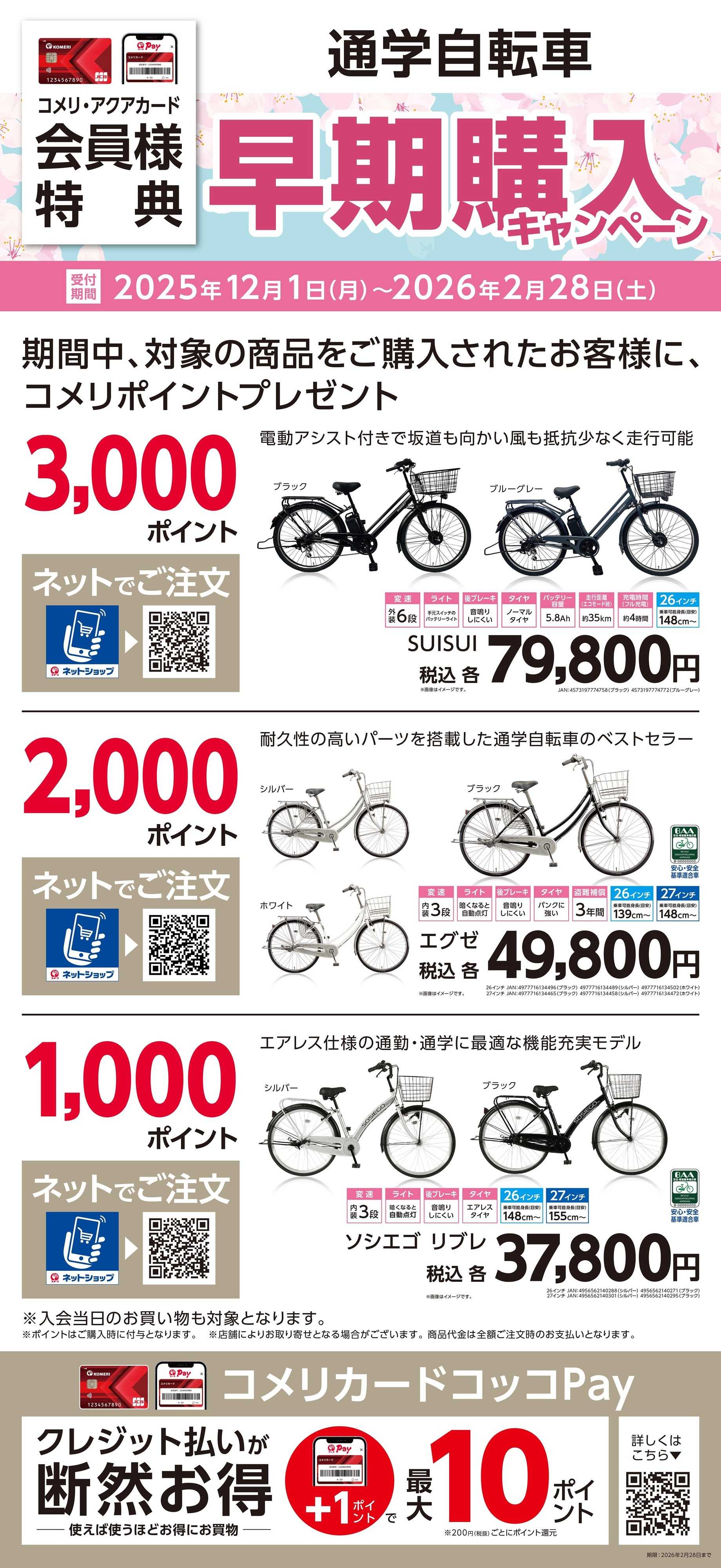 コメリハード＆グリーン 通学自転車 早期購入キャンペーン