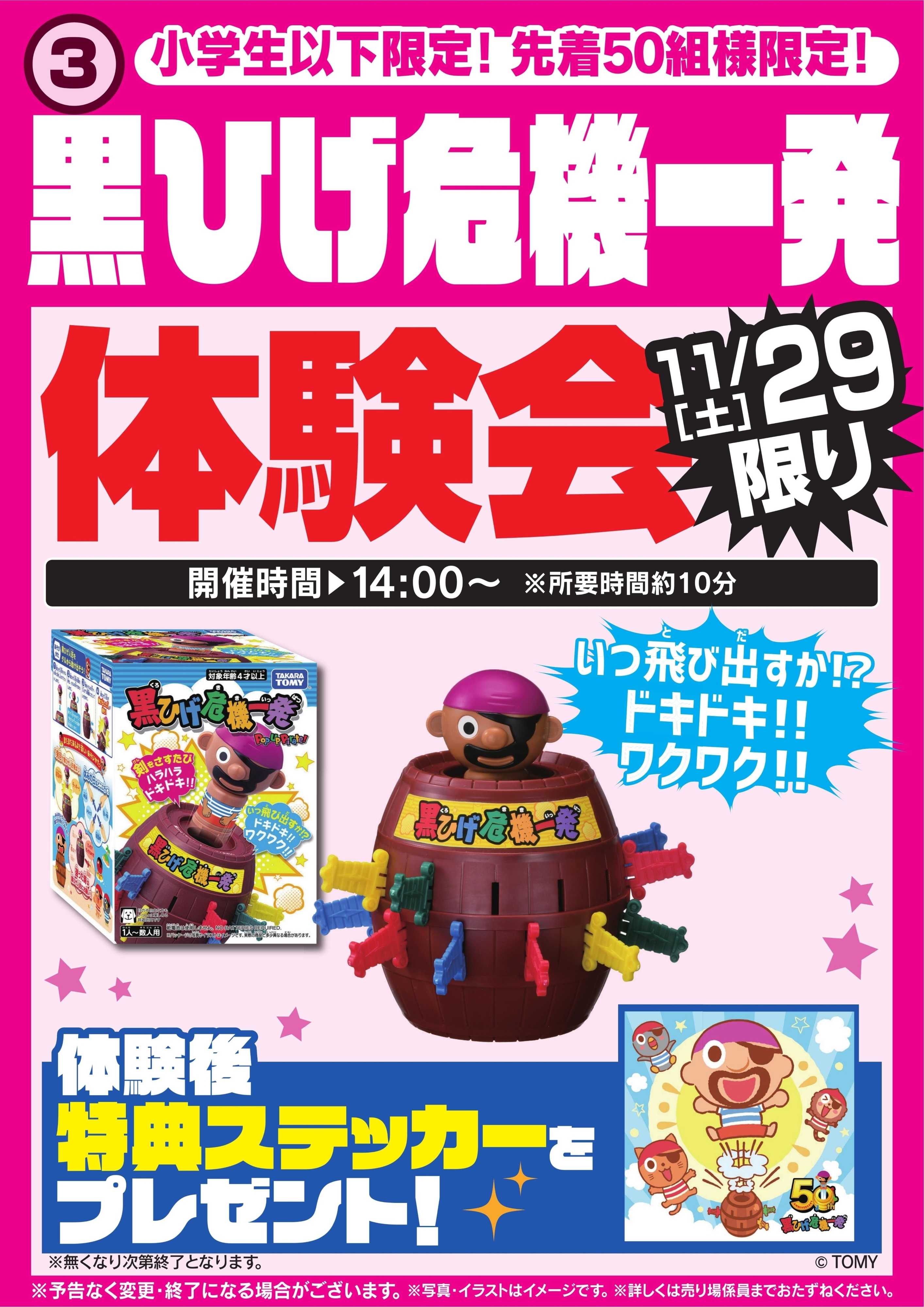 ヤマダデンキ 黒ひげ危機一発体験会　11/29限り