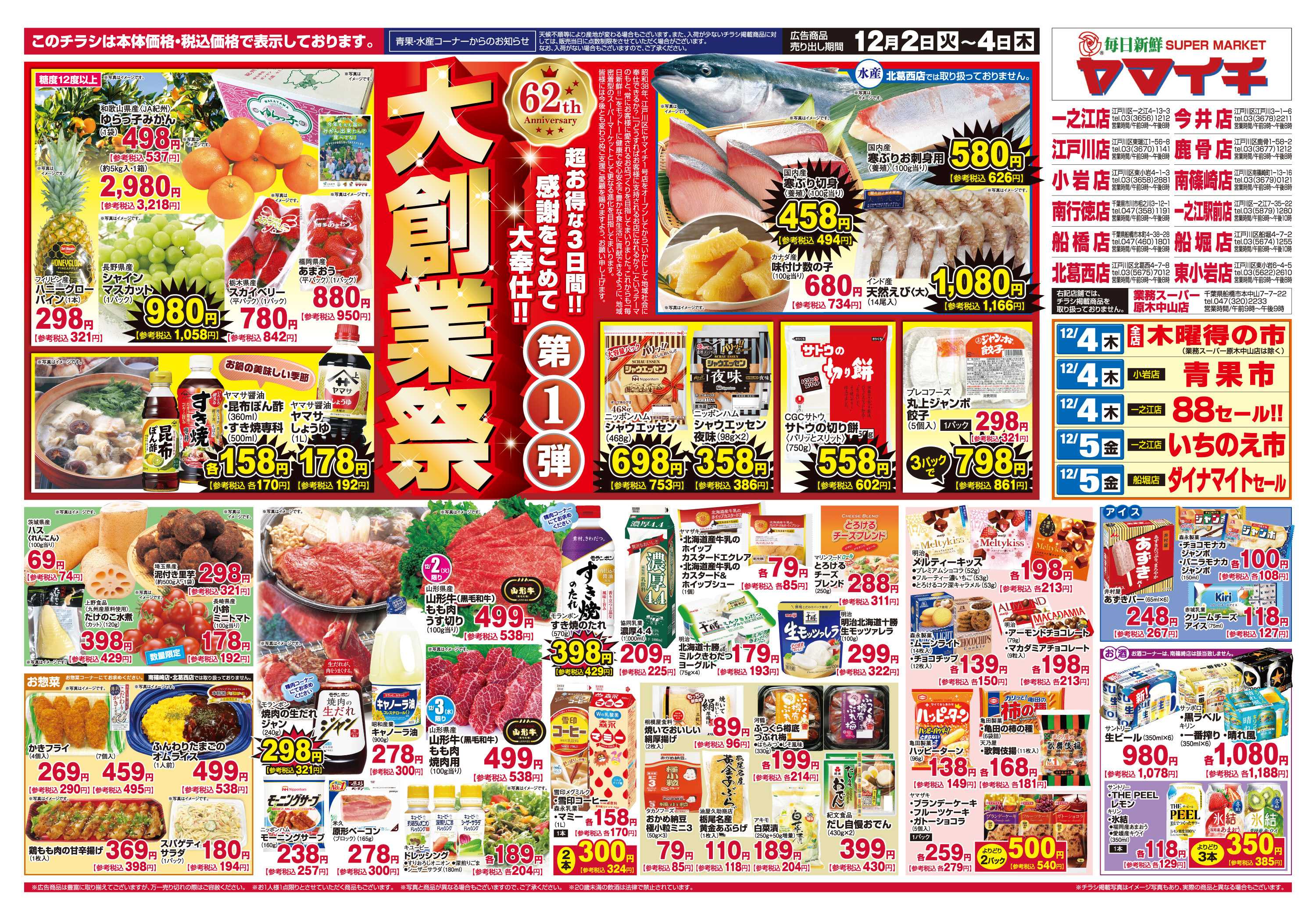 スーパーヤマイチ ６２周年の感謝を込めて『大創業祭』第１弾！