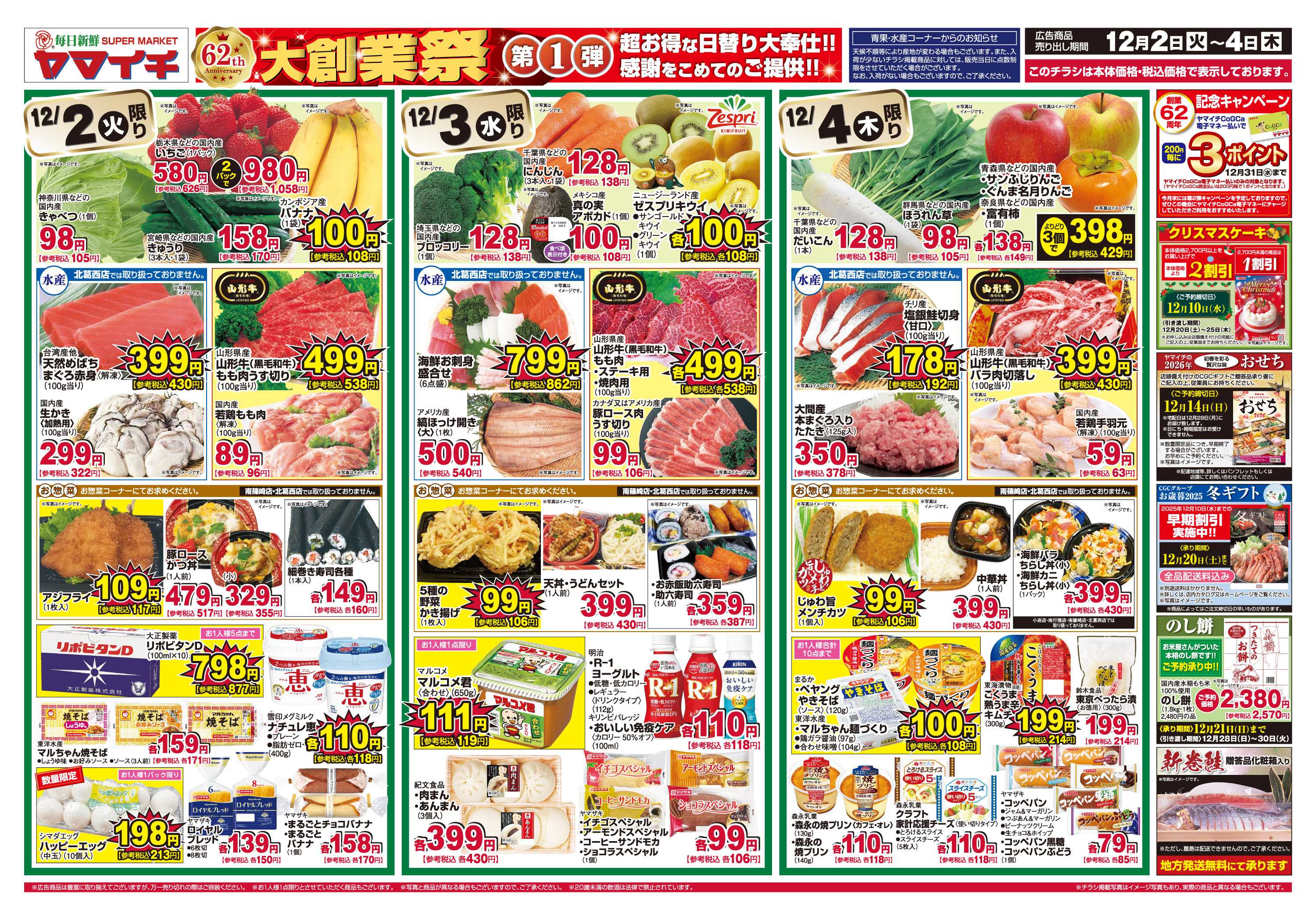 スーパーヤマイチ ６２周年の感謝を込めて『大創業祭』第１弾！