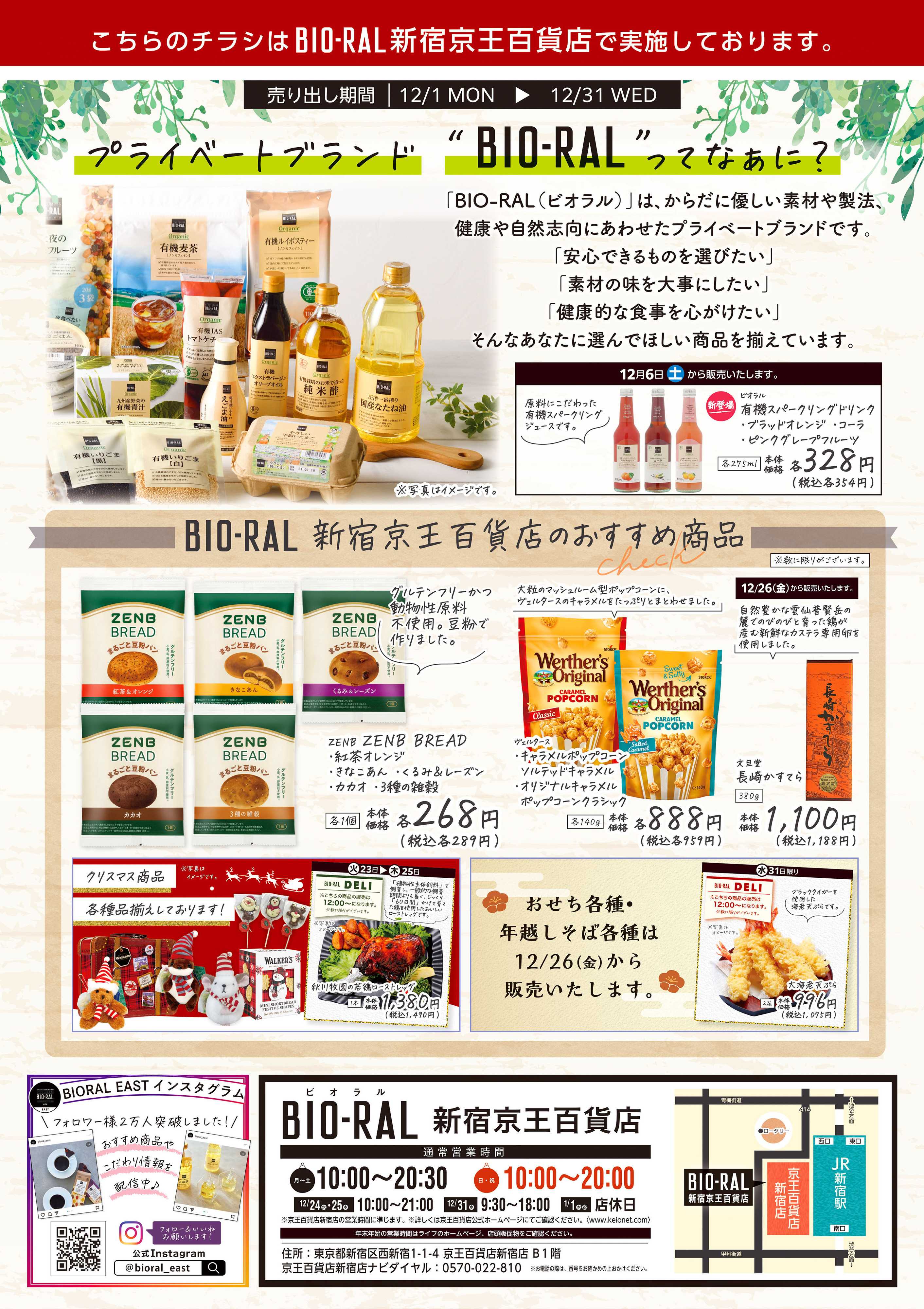 ライフビオラル 12/1号　新宿京王百貨店のおすすめ商品