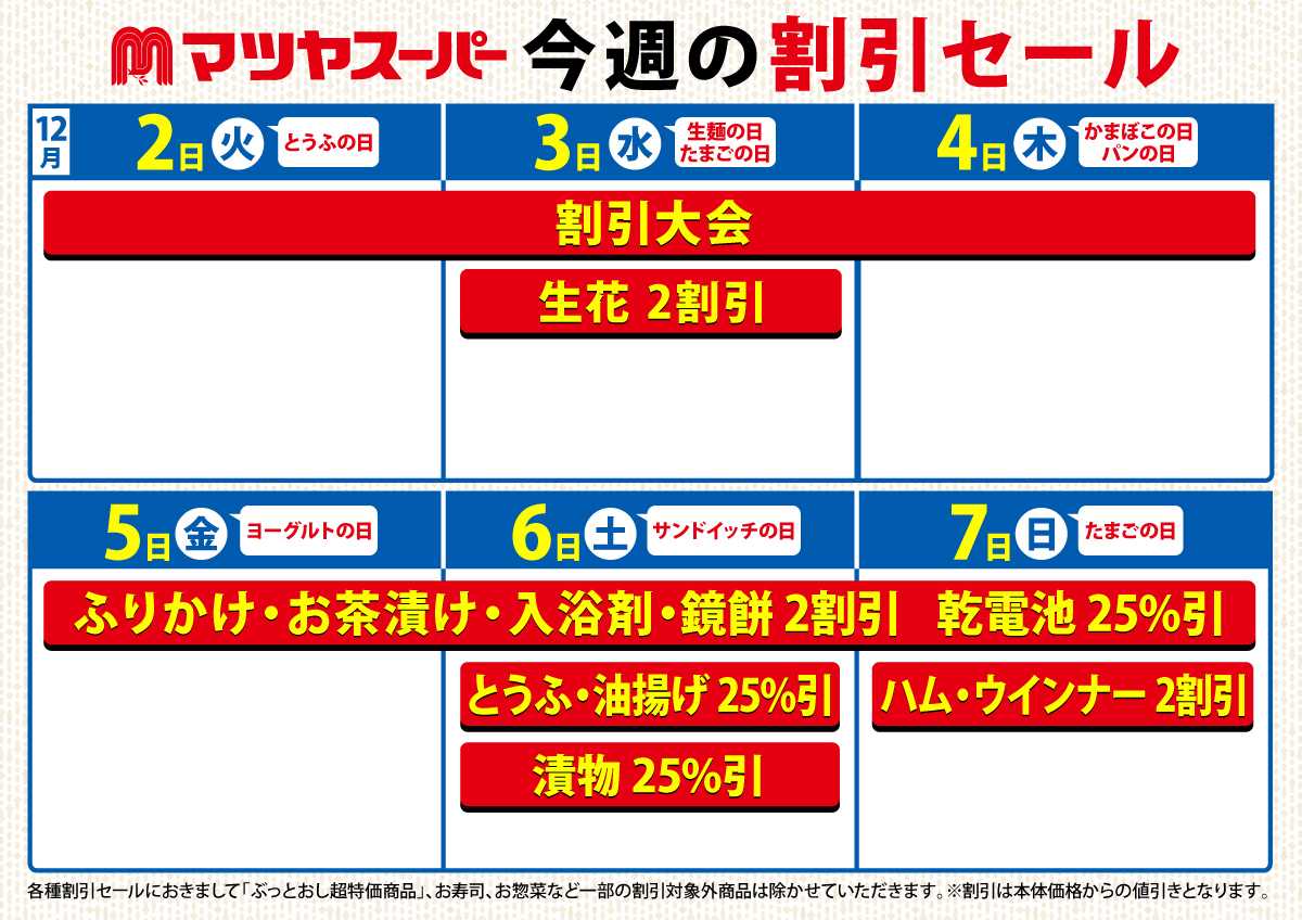 マツヤスーパー 12/2-7の割引セール