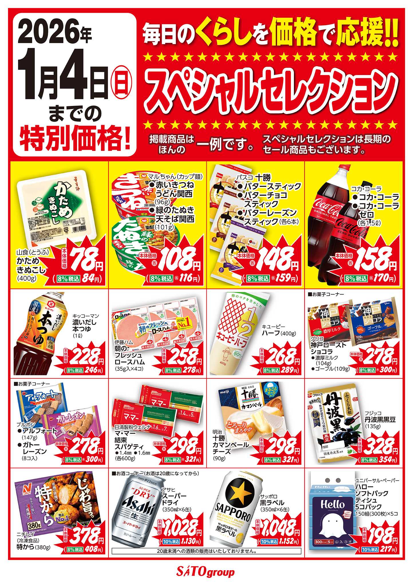 フレッシュバザール 12月スペシャルセレクション