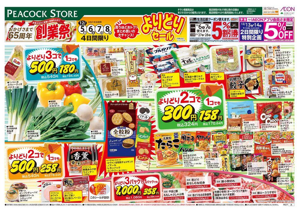 ピーコックストア 高島平店の最新チラシ・セール情報 | クラシルチラシ
