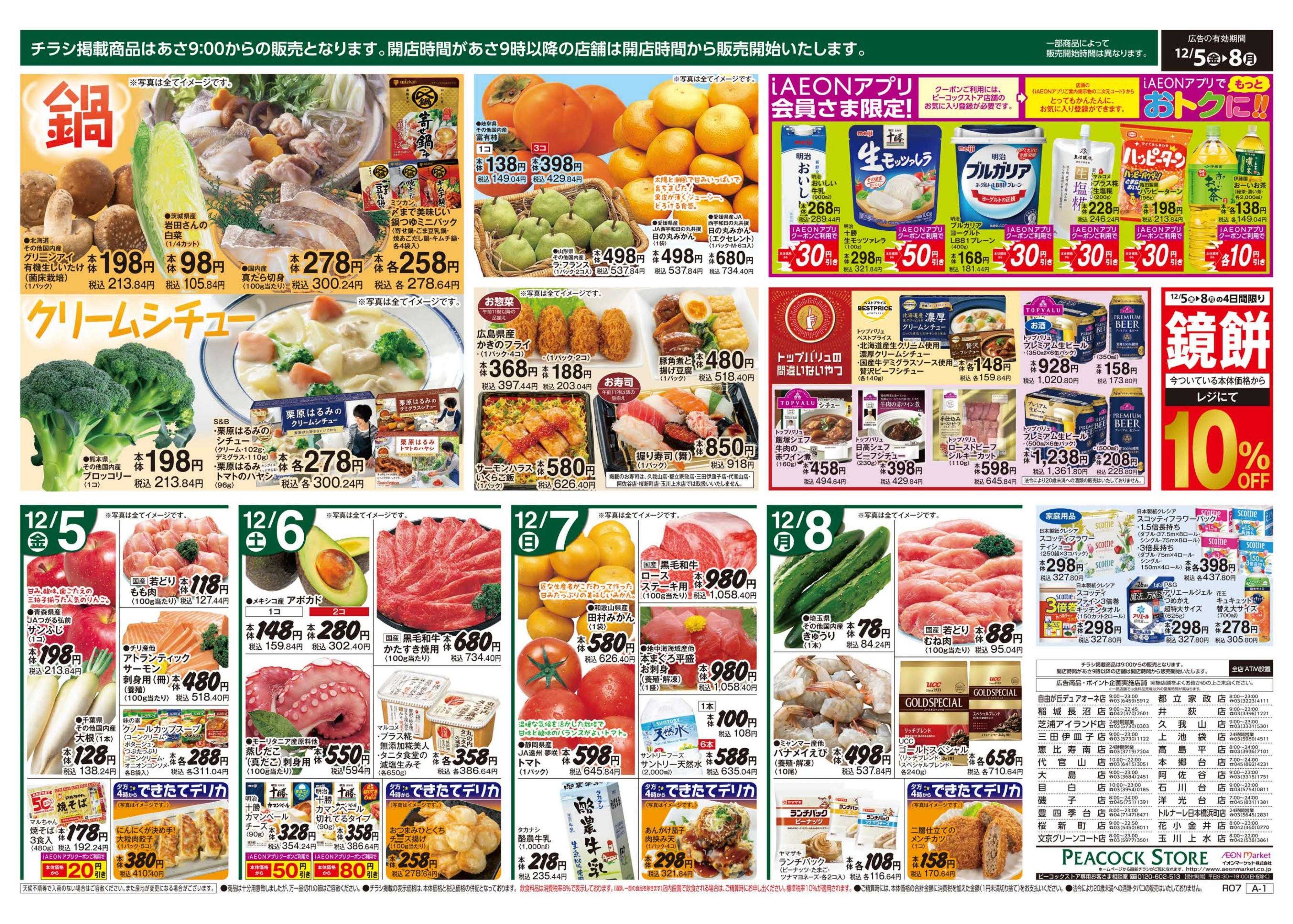 ピーコックストア 65周年　創業祭　よりどりセール