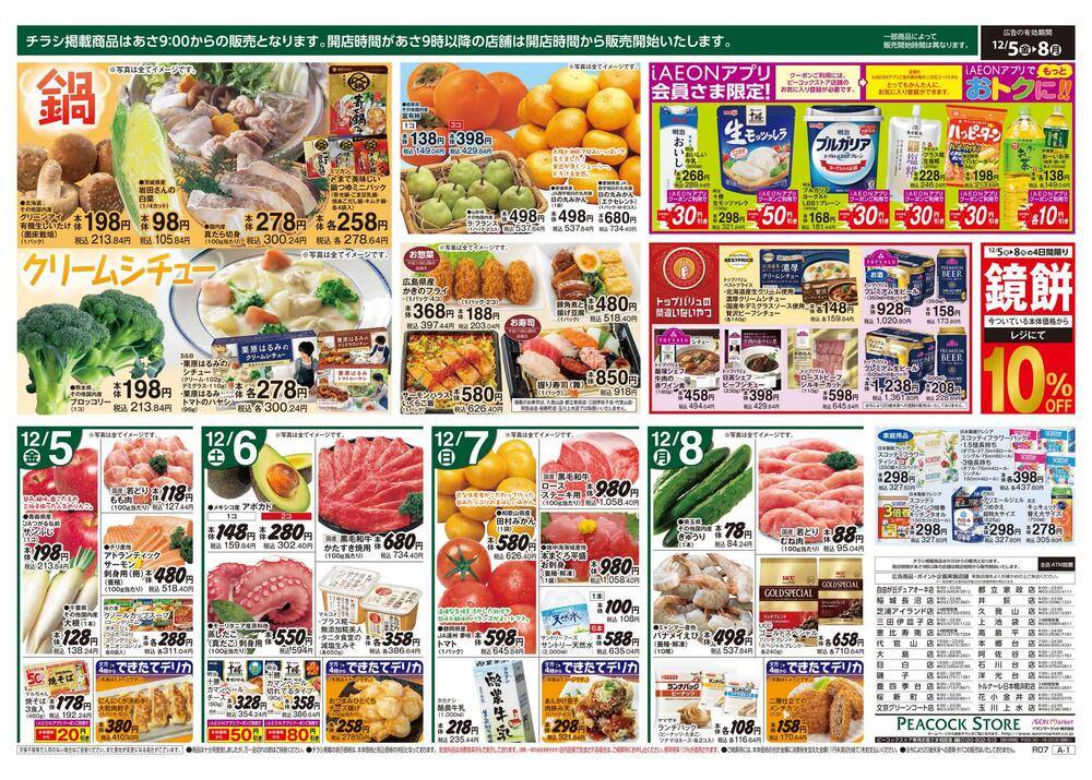 ピーコックストア 高島平店の最新チラシ・セール情報 | クラシルチラシ