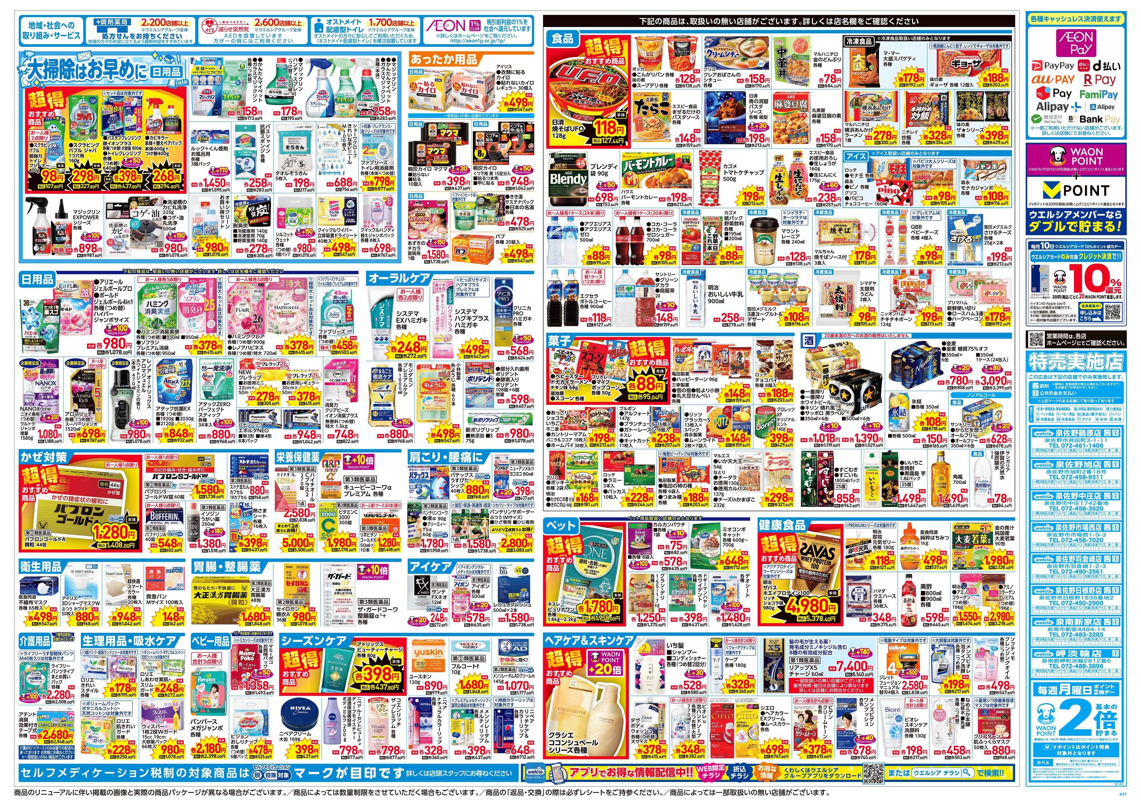 ウエルシア 12/3号チラシ実施中