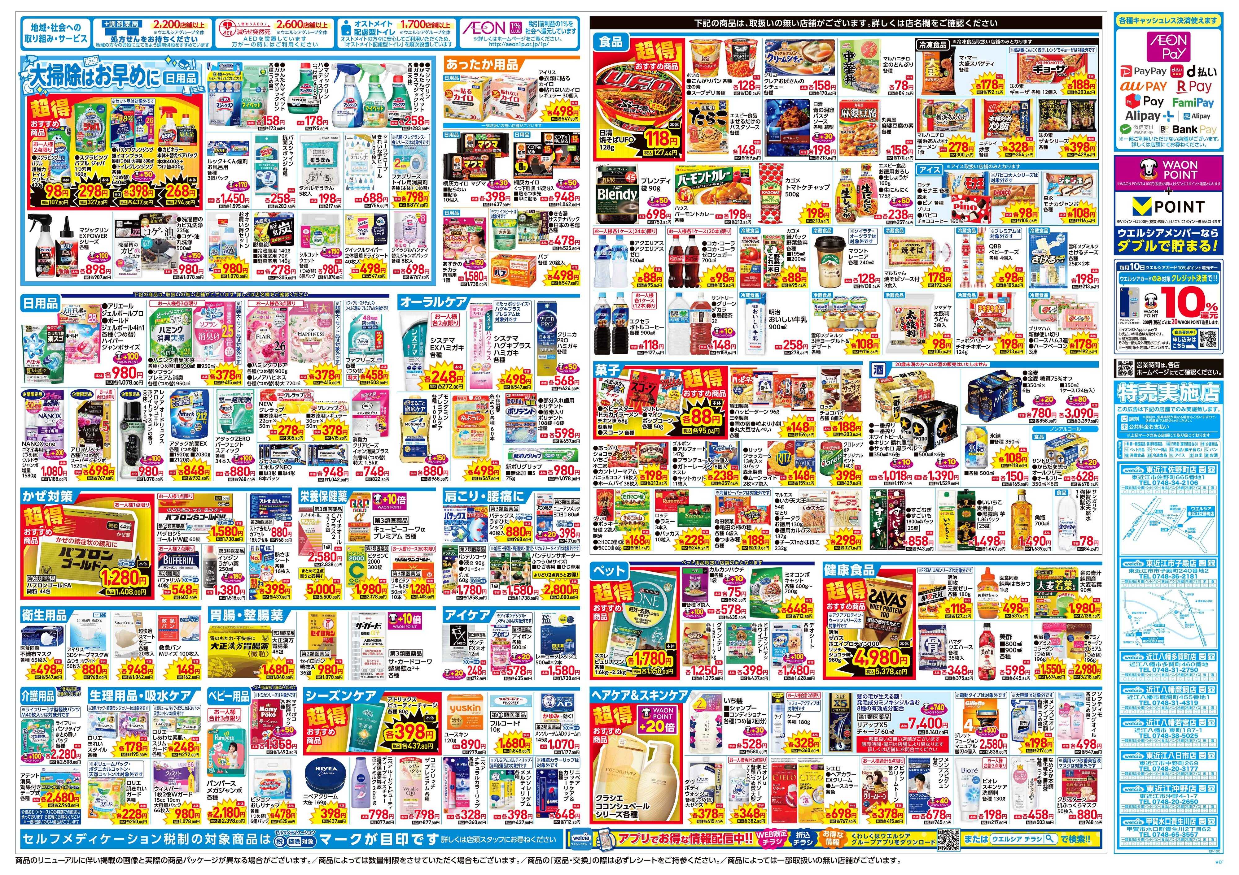 ウエルシア 12/3号チラシ実施中