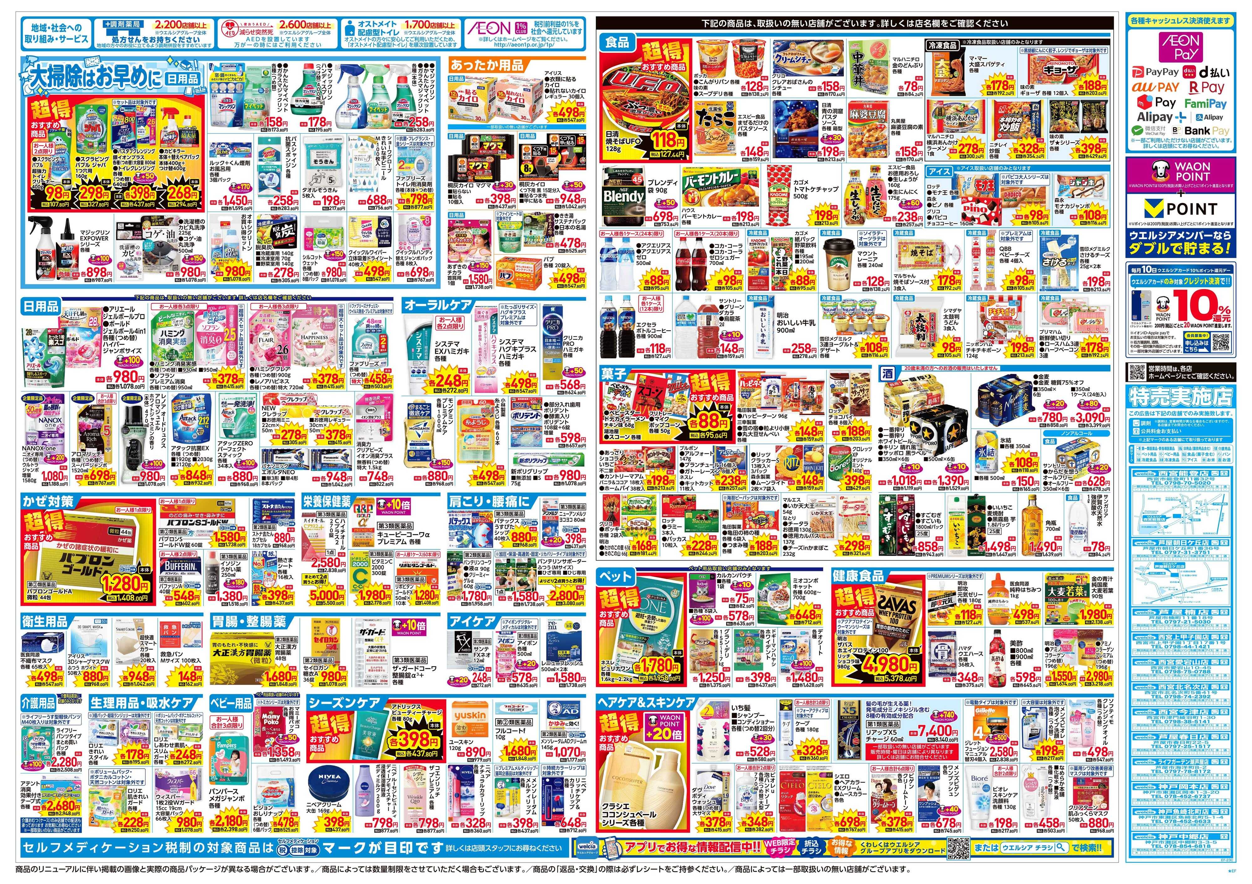 ウエルシア 12/3号チラシ実施中