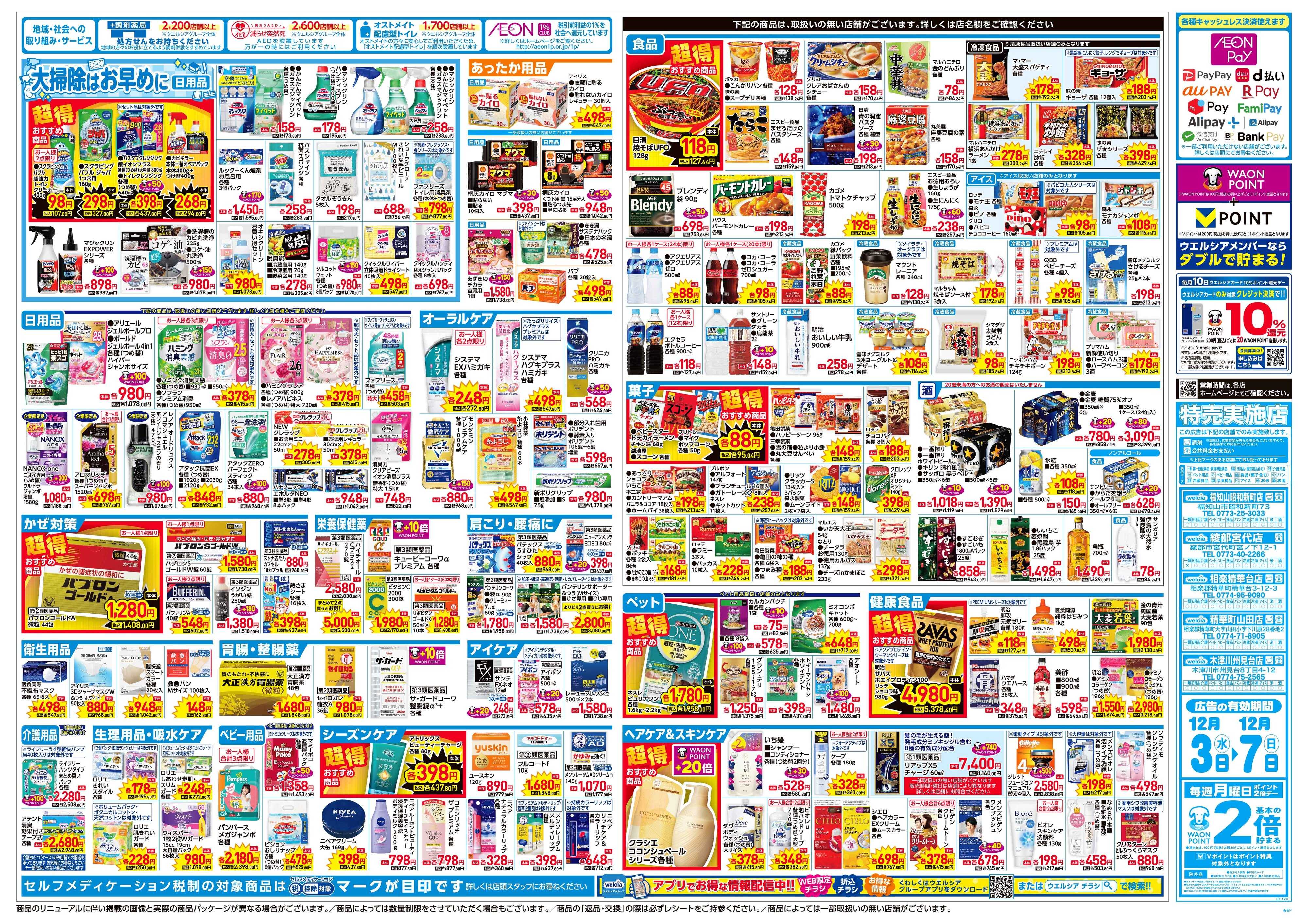 ウエルシア 12/3号チラシ実施中