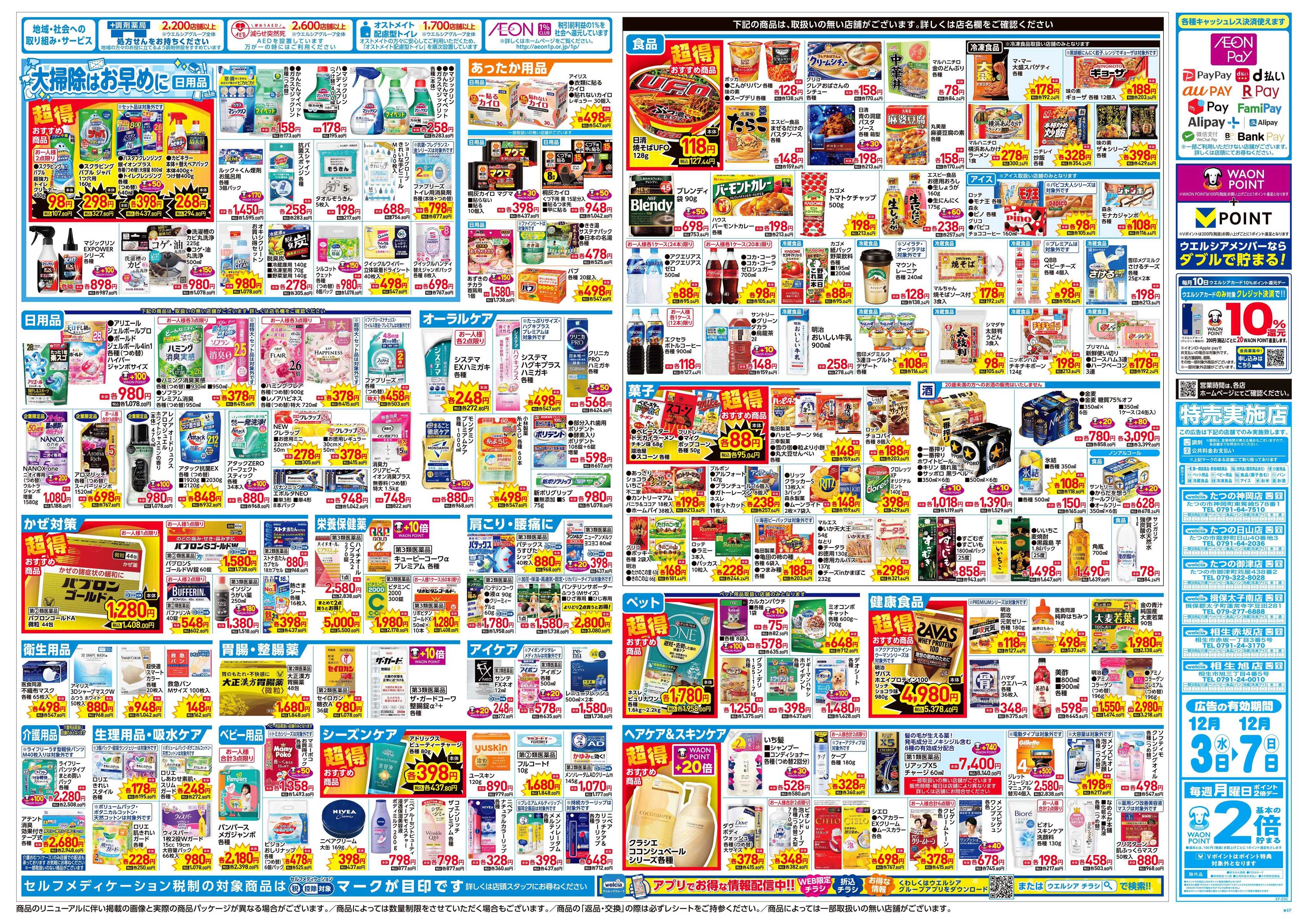 ウエルシア 12/3号チラシ実施中