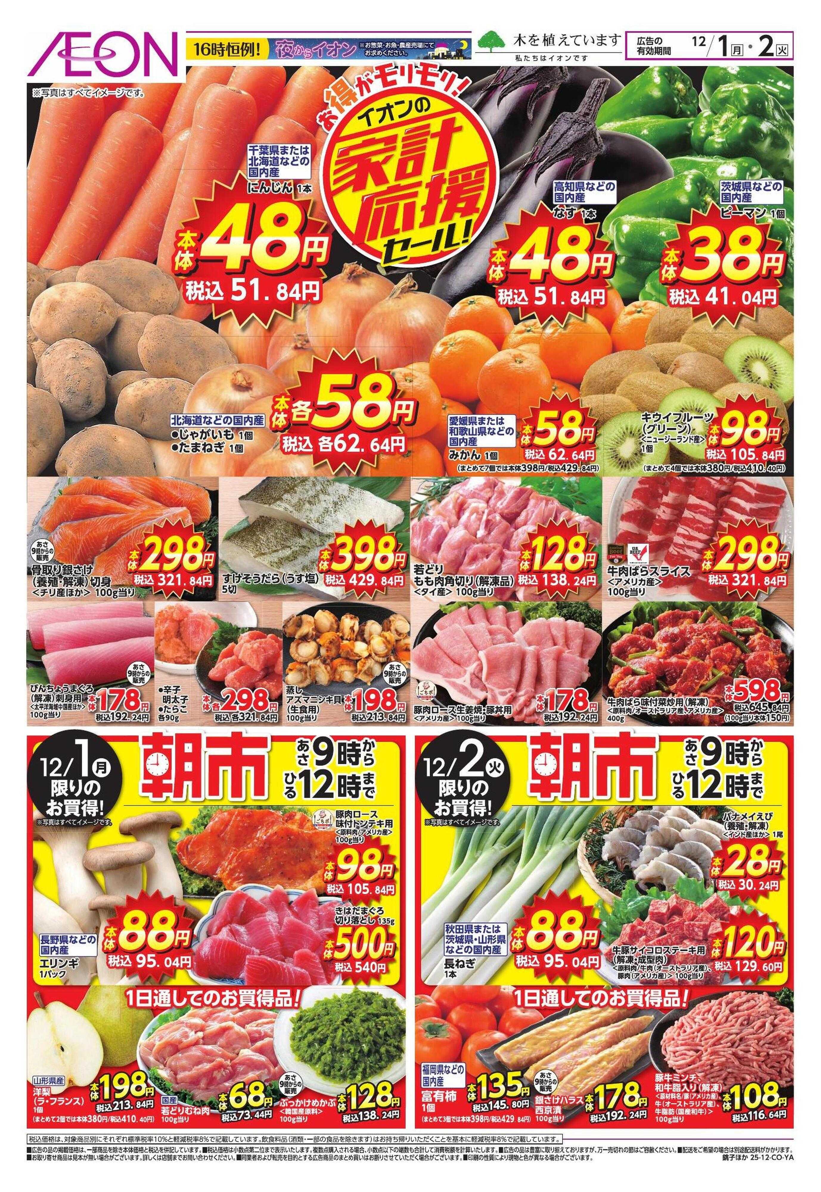 イオンスタイル 家計応援