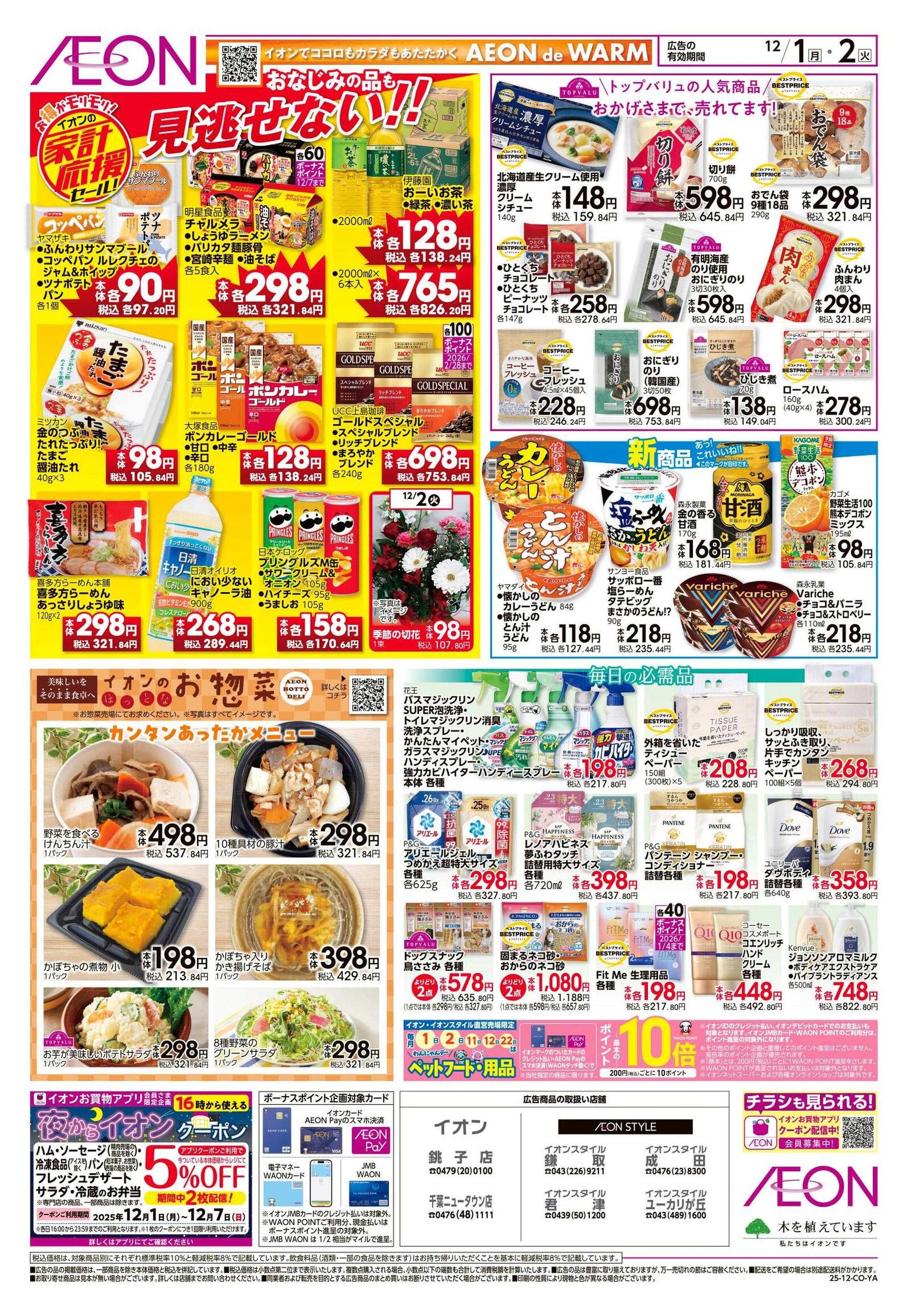 イオンスタイル 家計応援