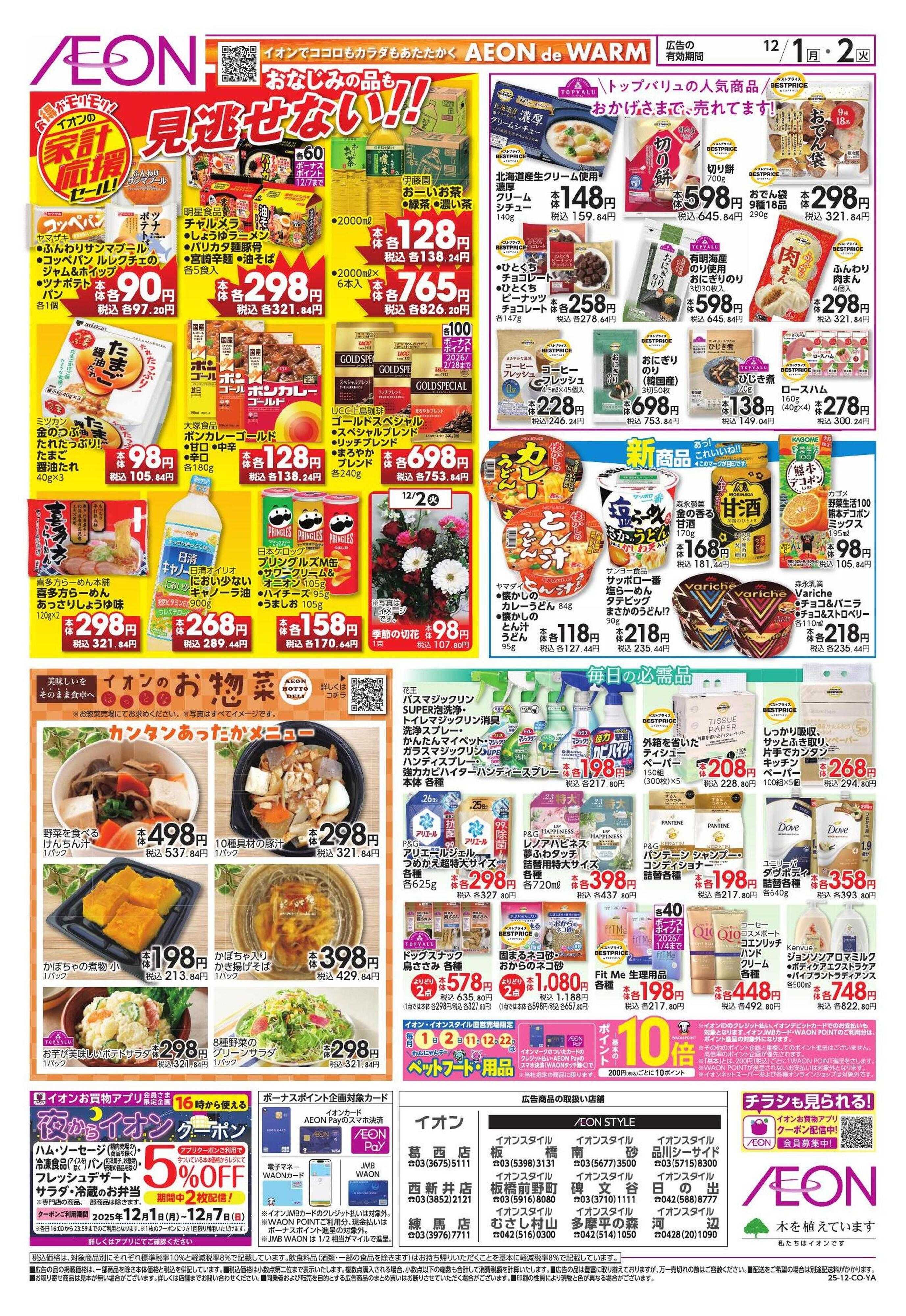 イオンスタイル 家計応援