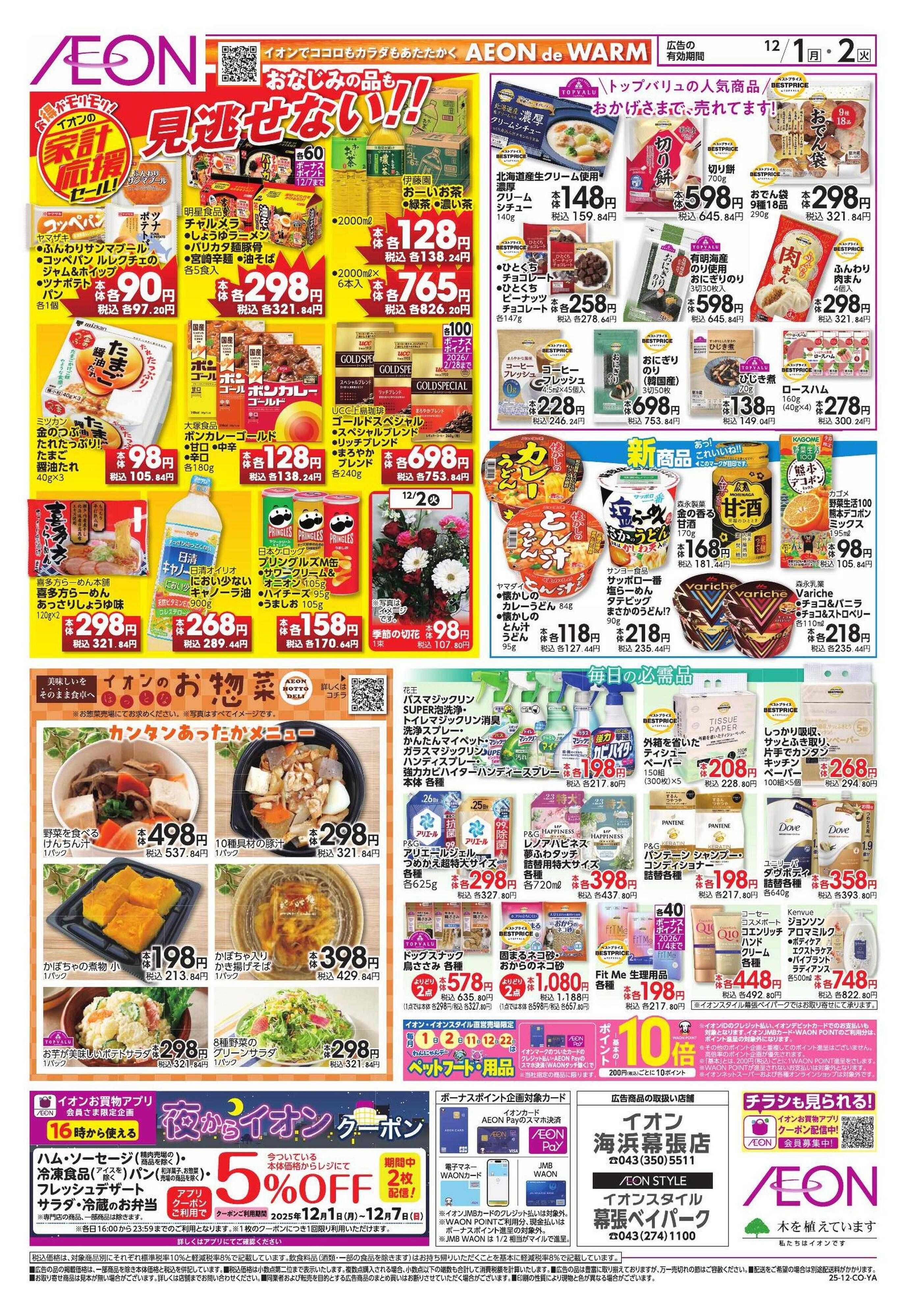 イオンスタイル 家計応援